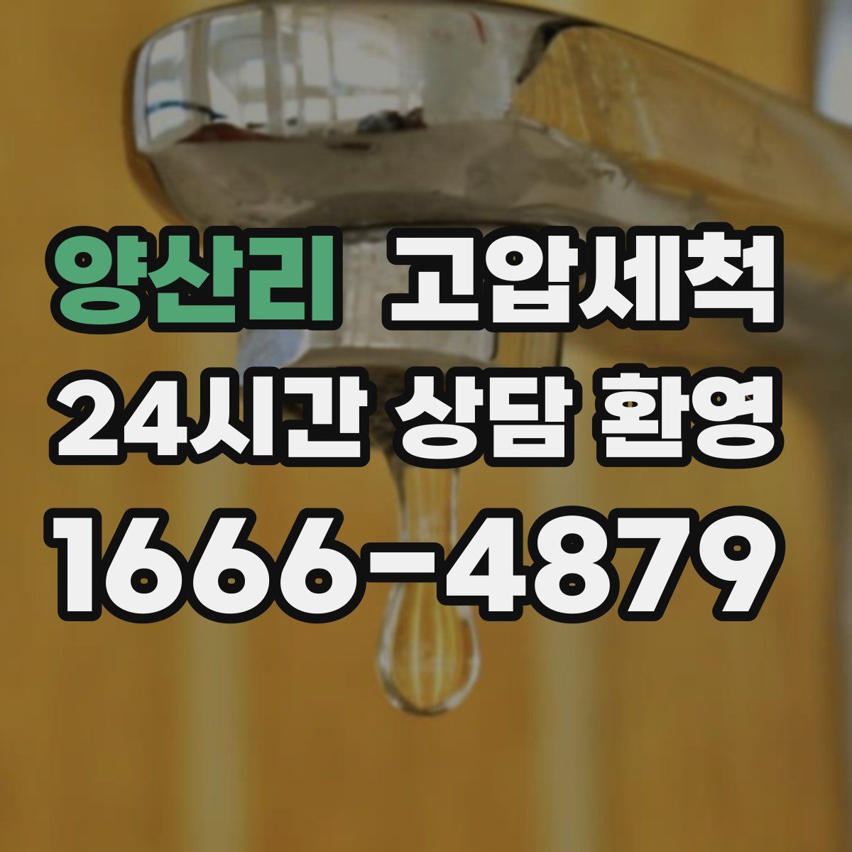 양산리 고압세척