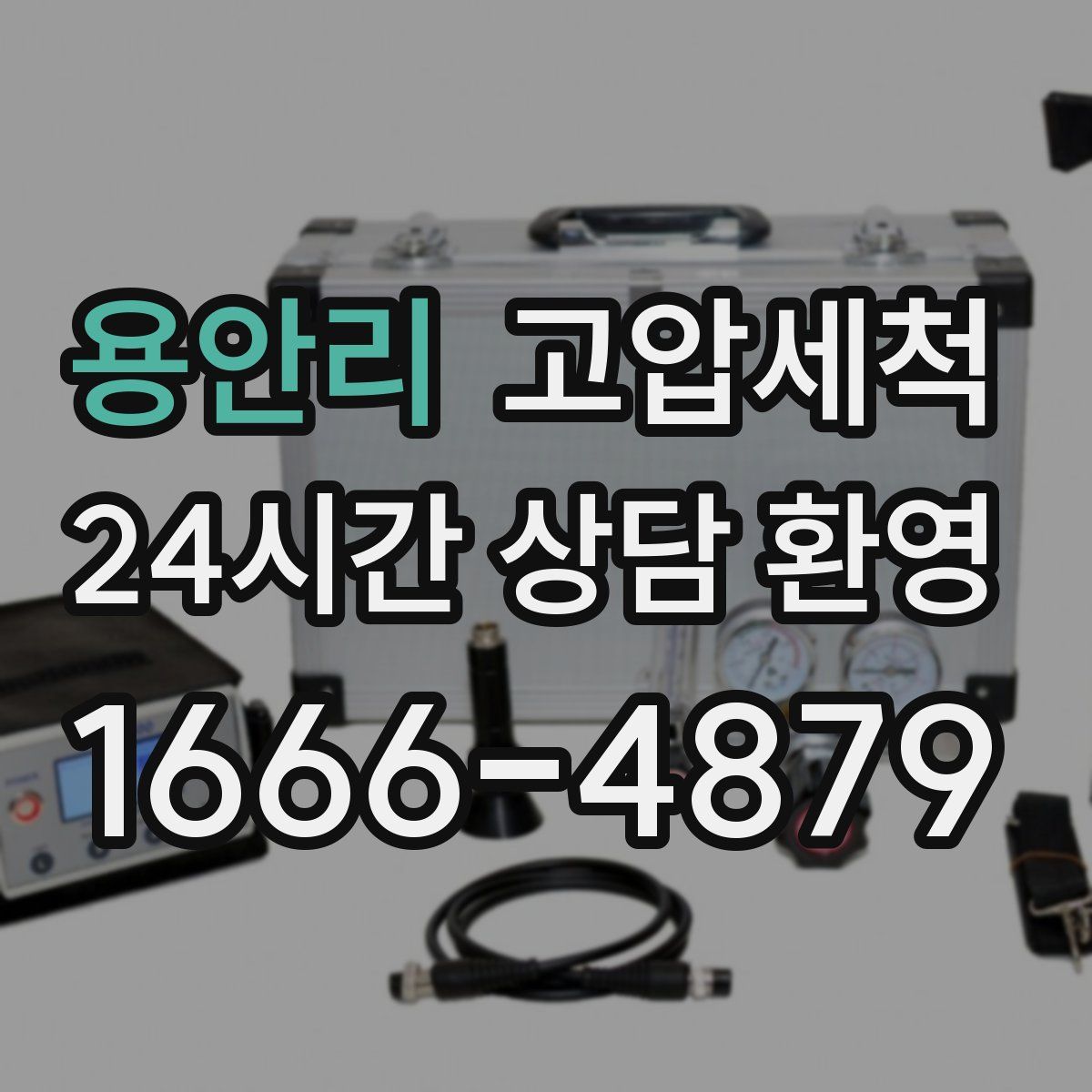 용안리 고압세척