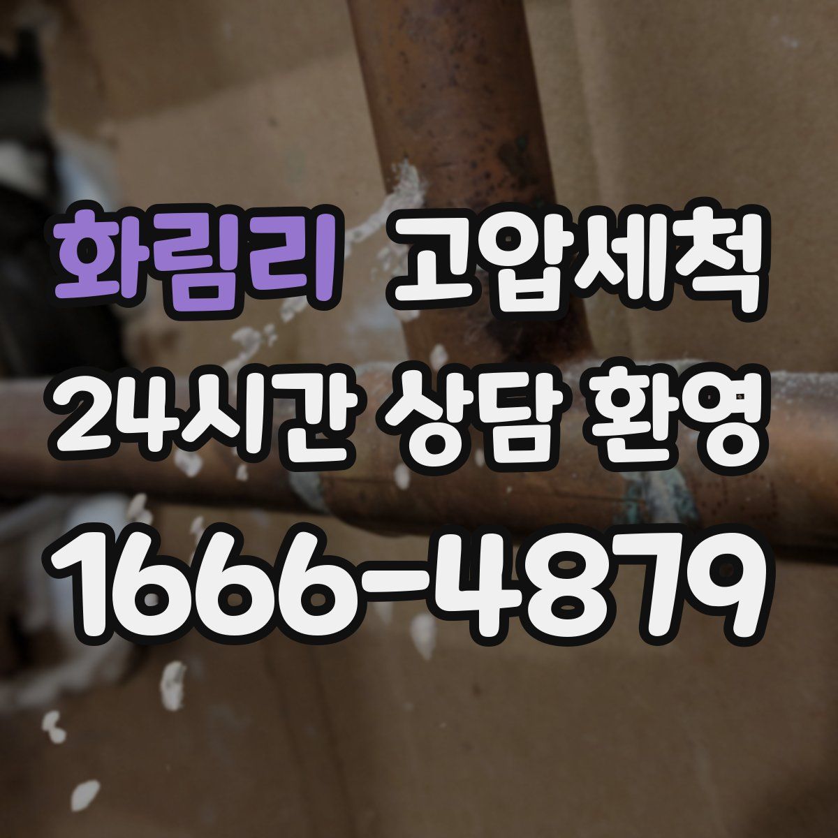 화림리 고압세척