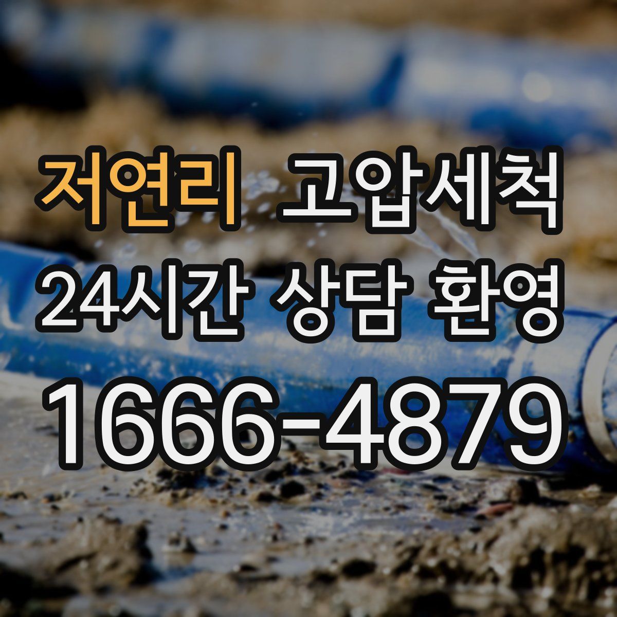 저연리 고압세척