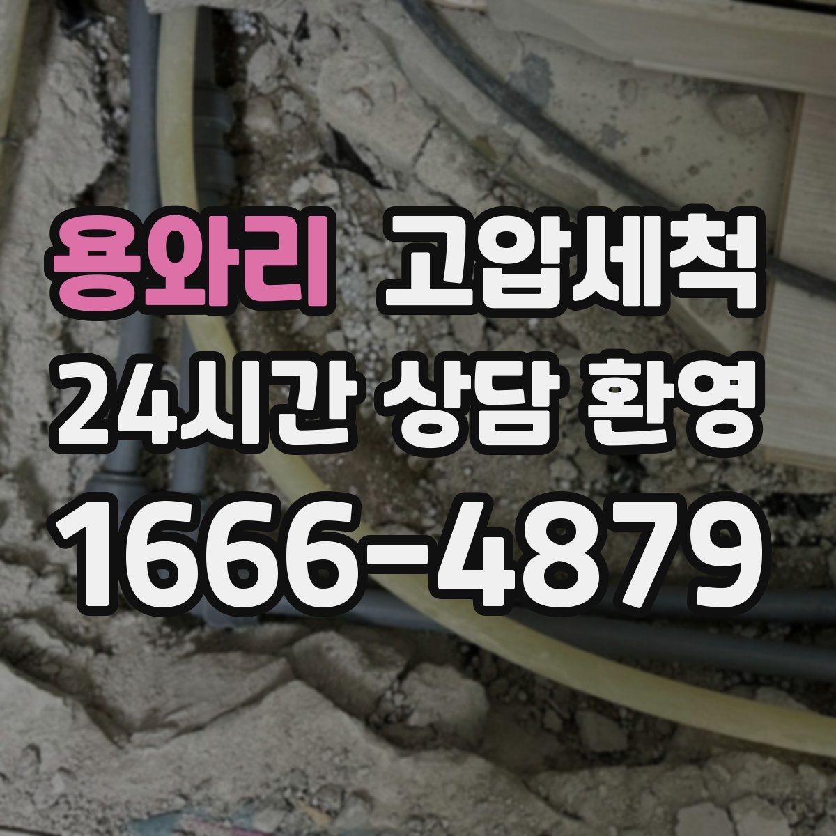 용와리 고압세척