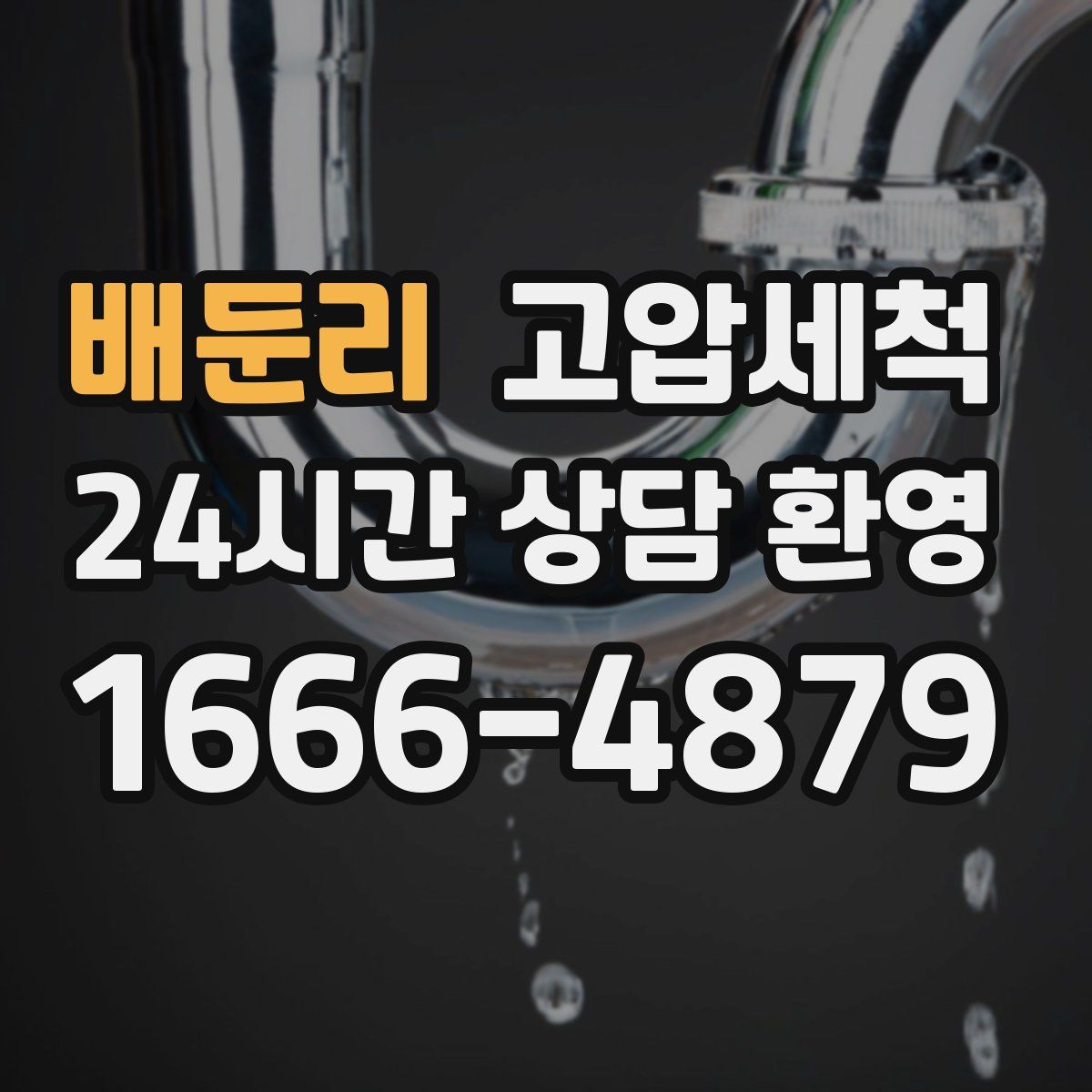 배둔리 고압세척