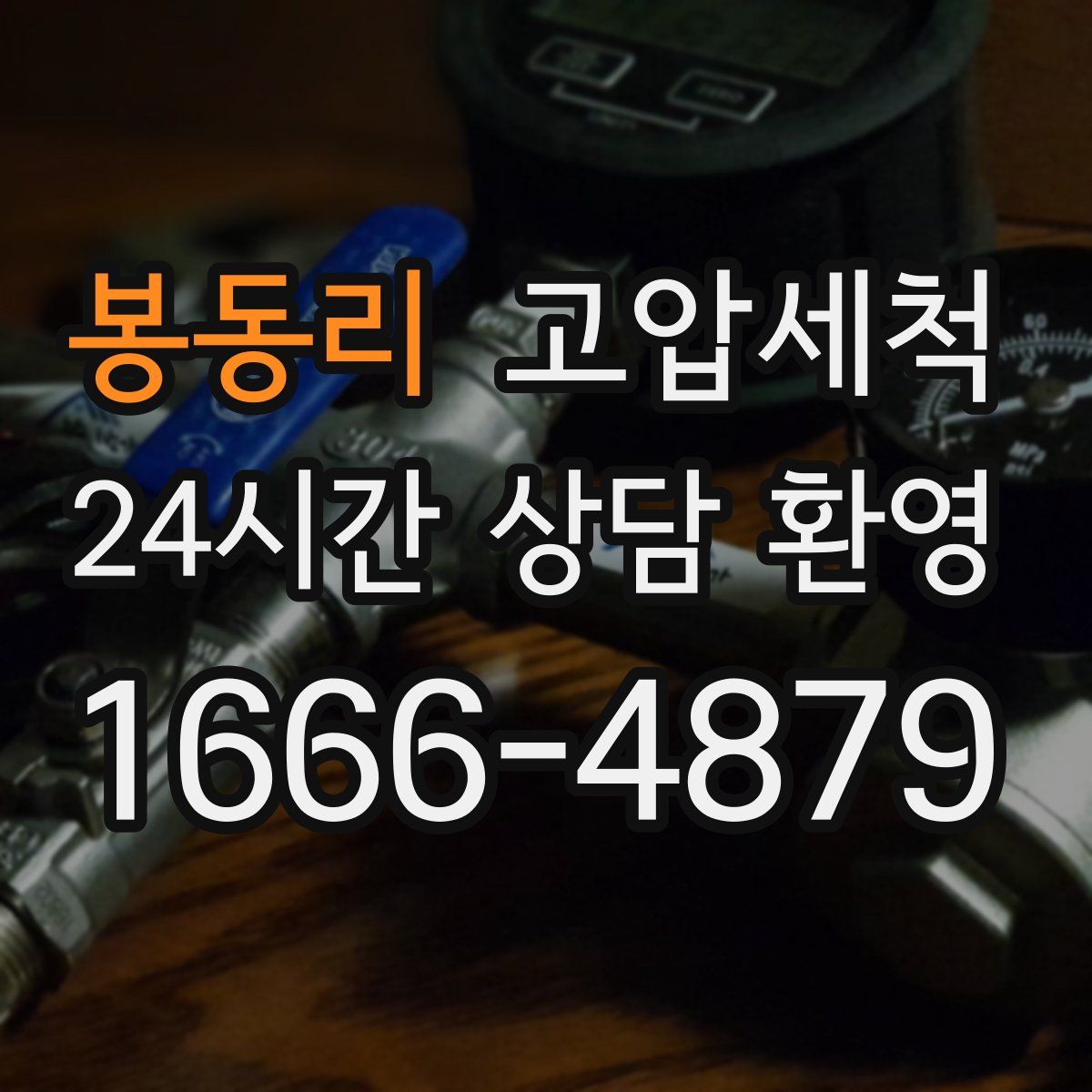 봉동리 고압세척