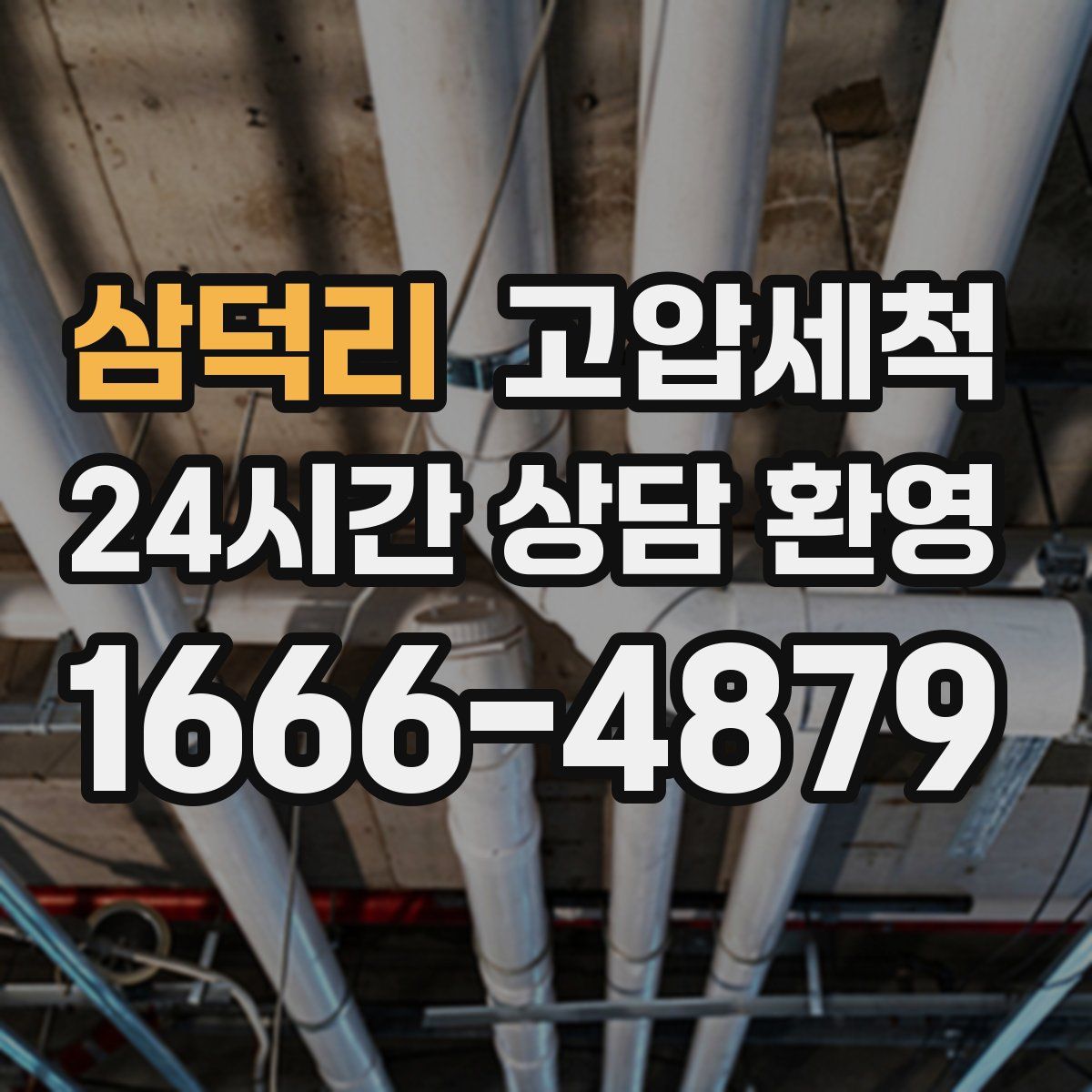 삼덕리 고압세척