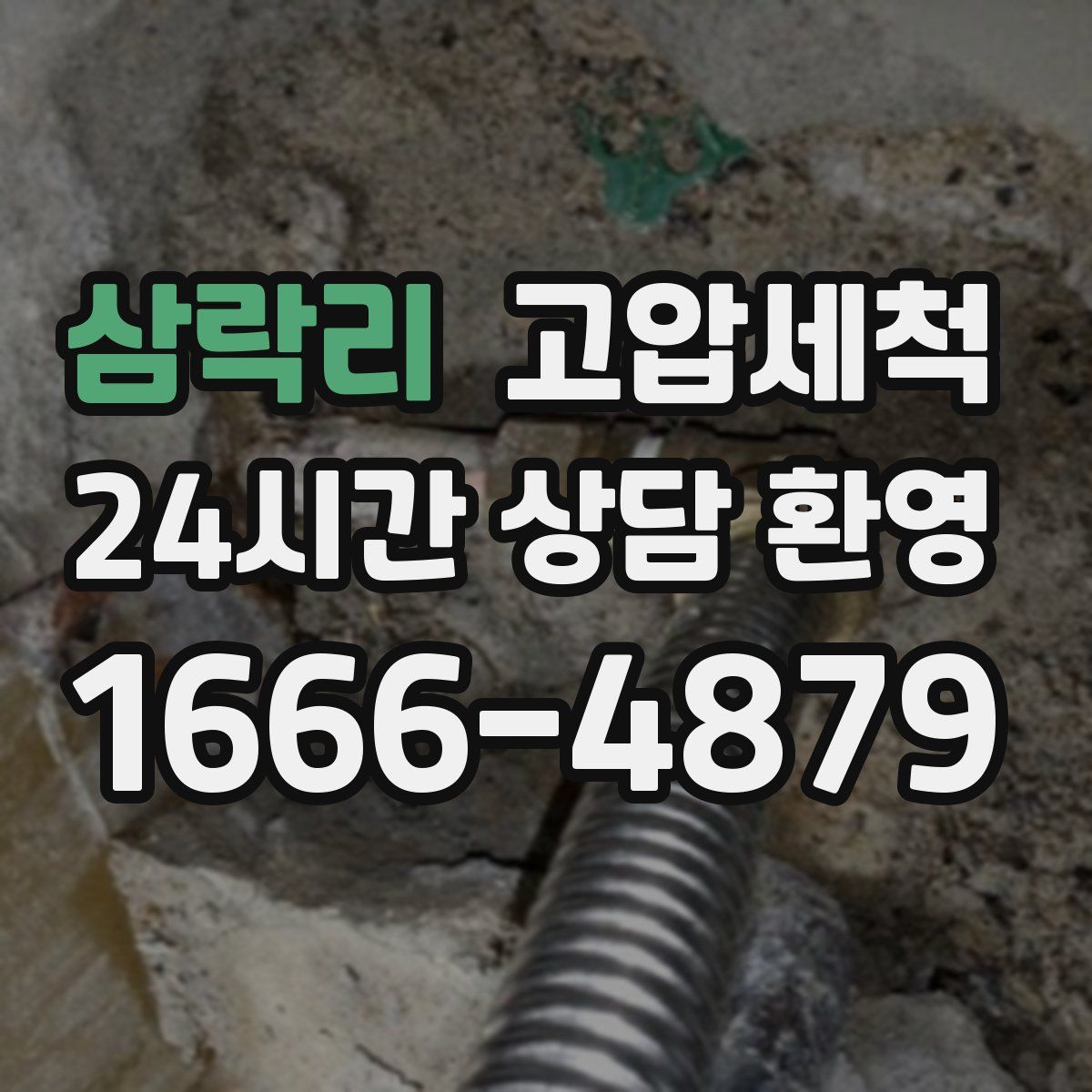 삼락리 고압세척