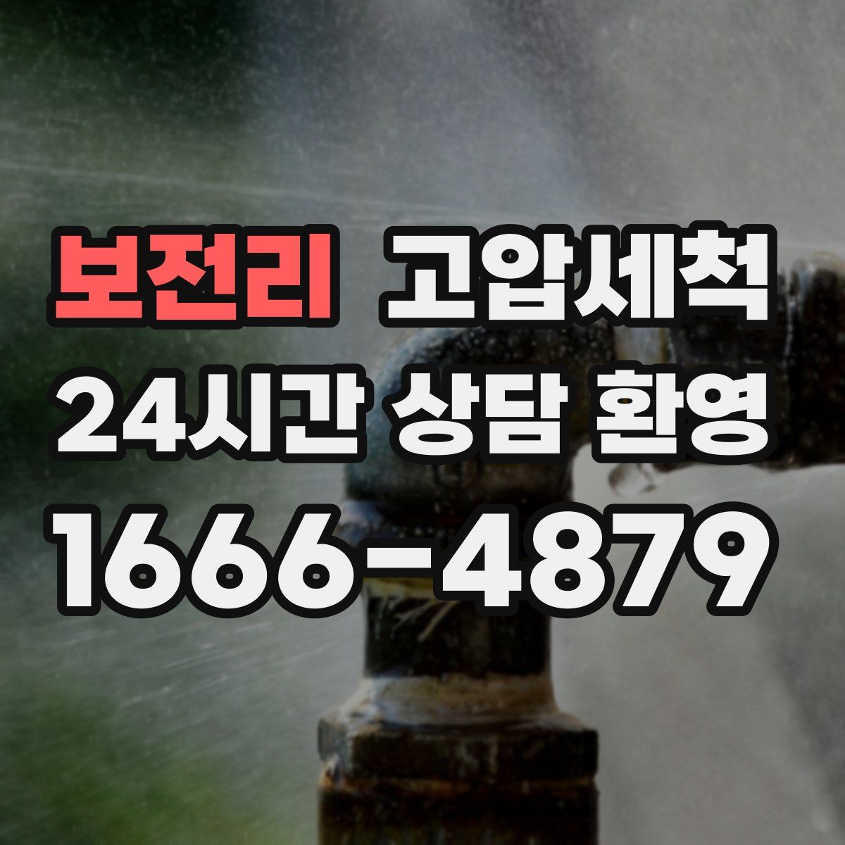 보전리 고압세척