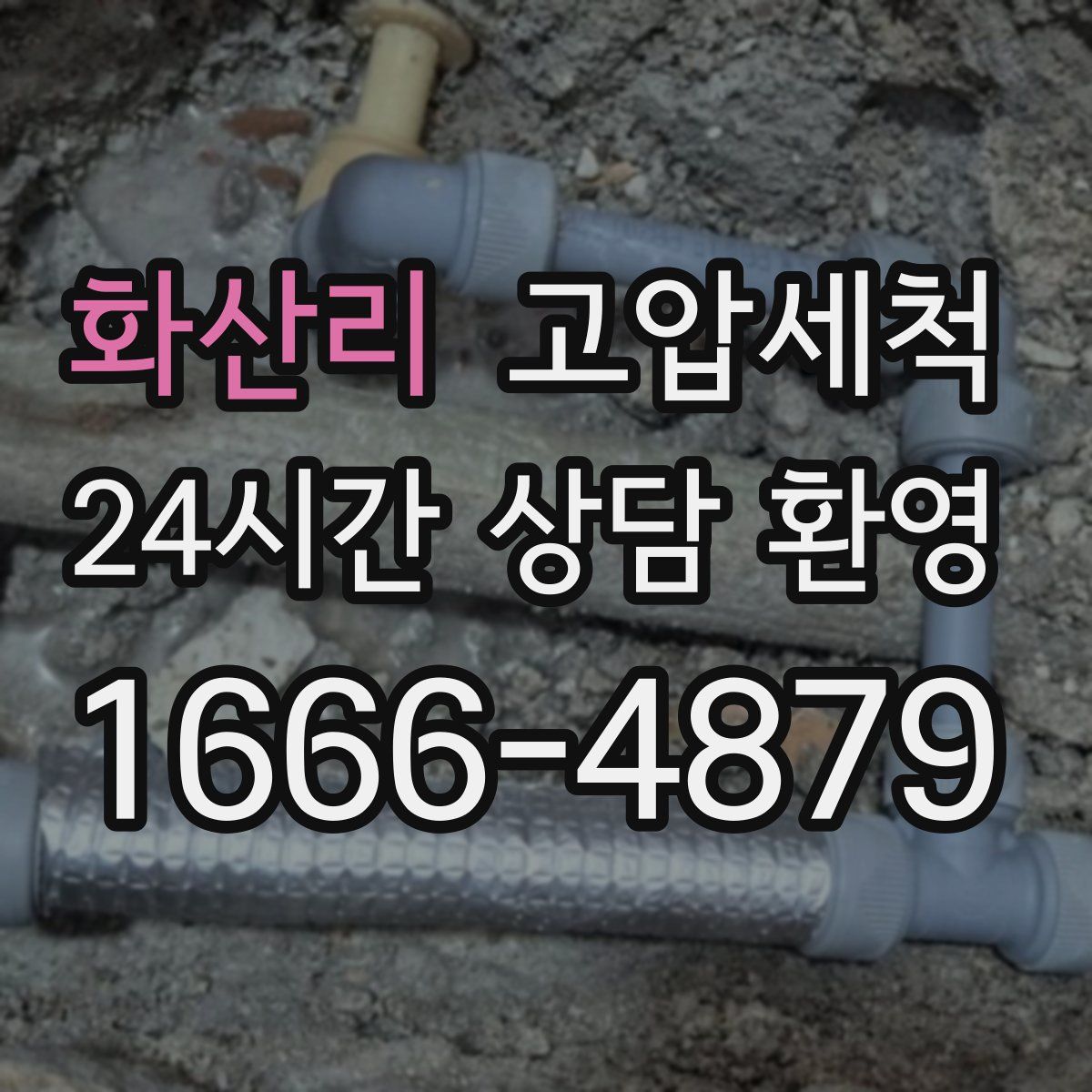 화산리 고압세척