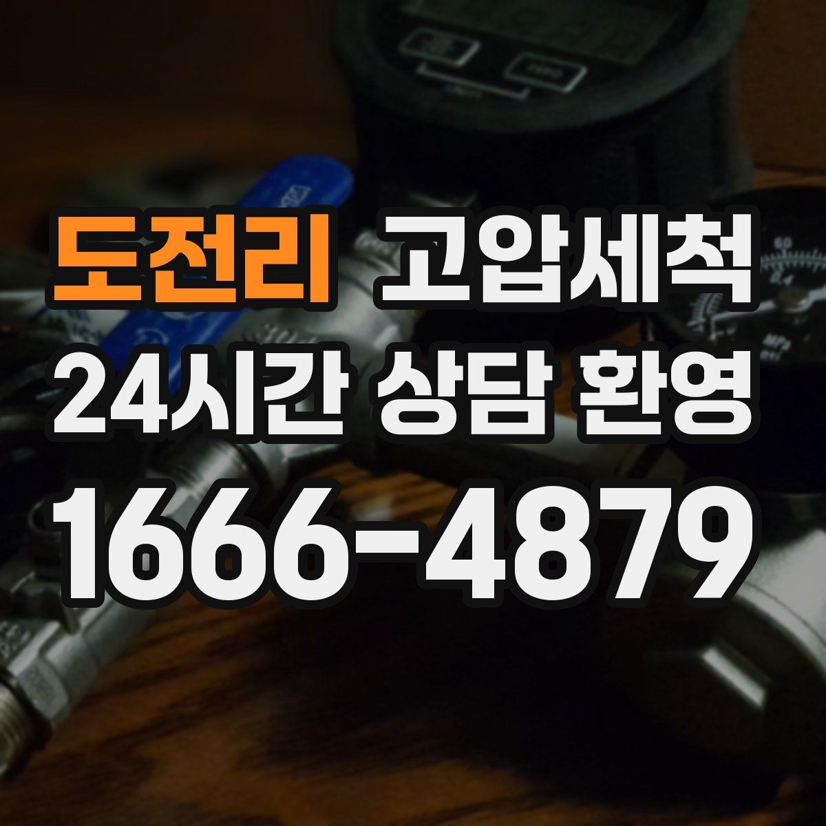 도전리 고압세척