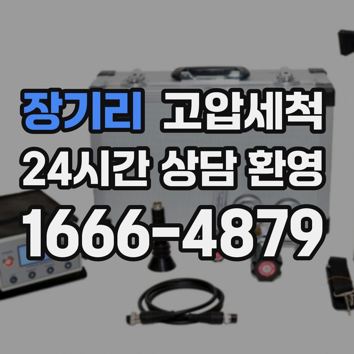 장기리 고압세척