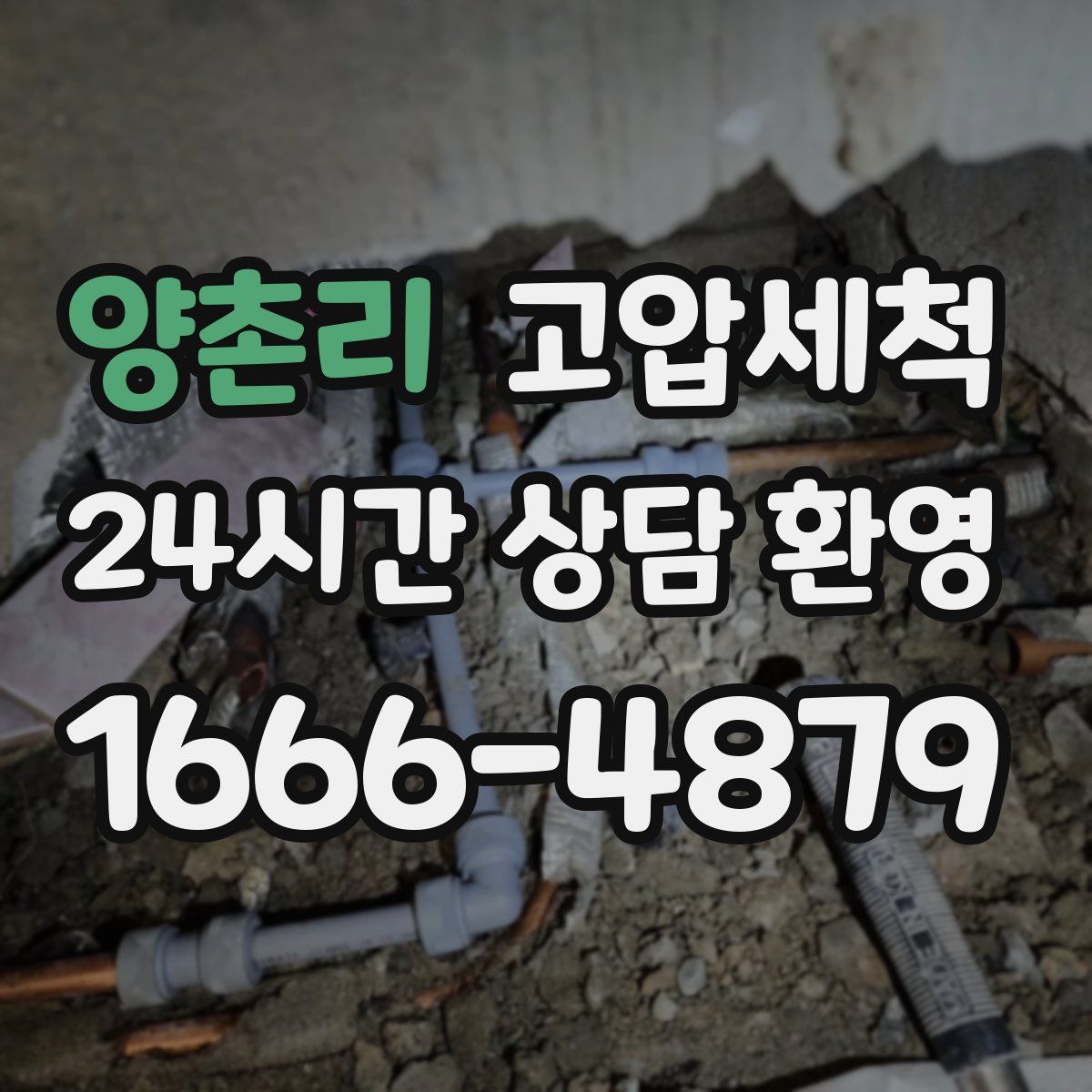 양촌리 고압세척