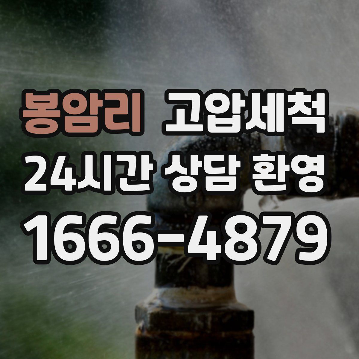 봉암리 고압세척