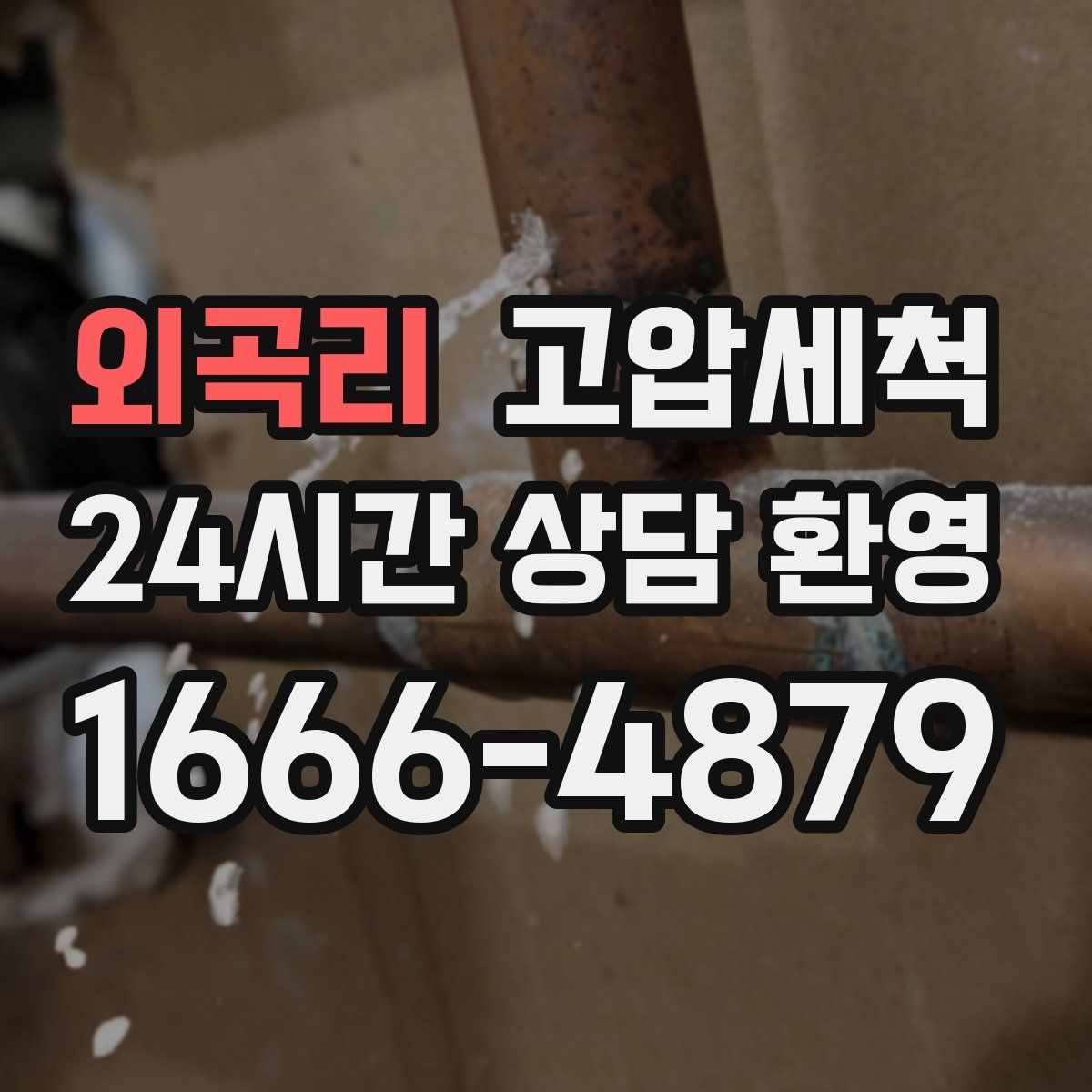 외곡리 고압세척