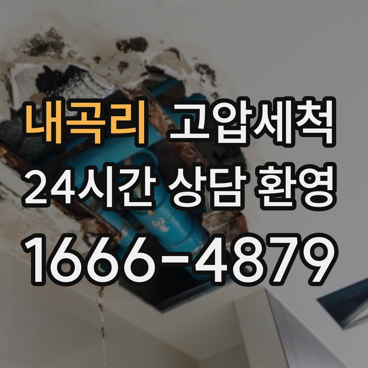 내곡리 고압세척