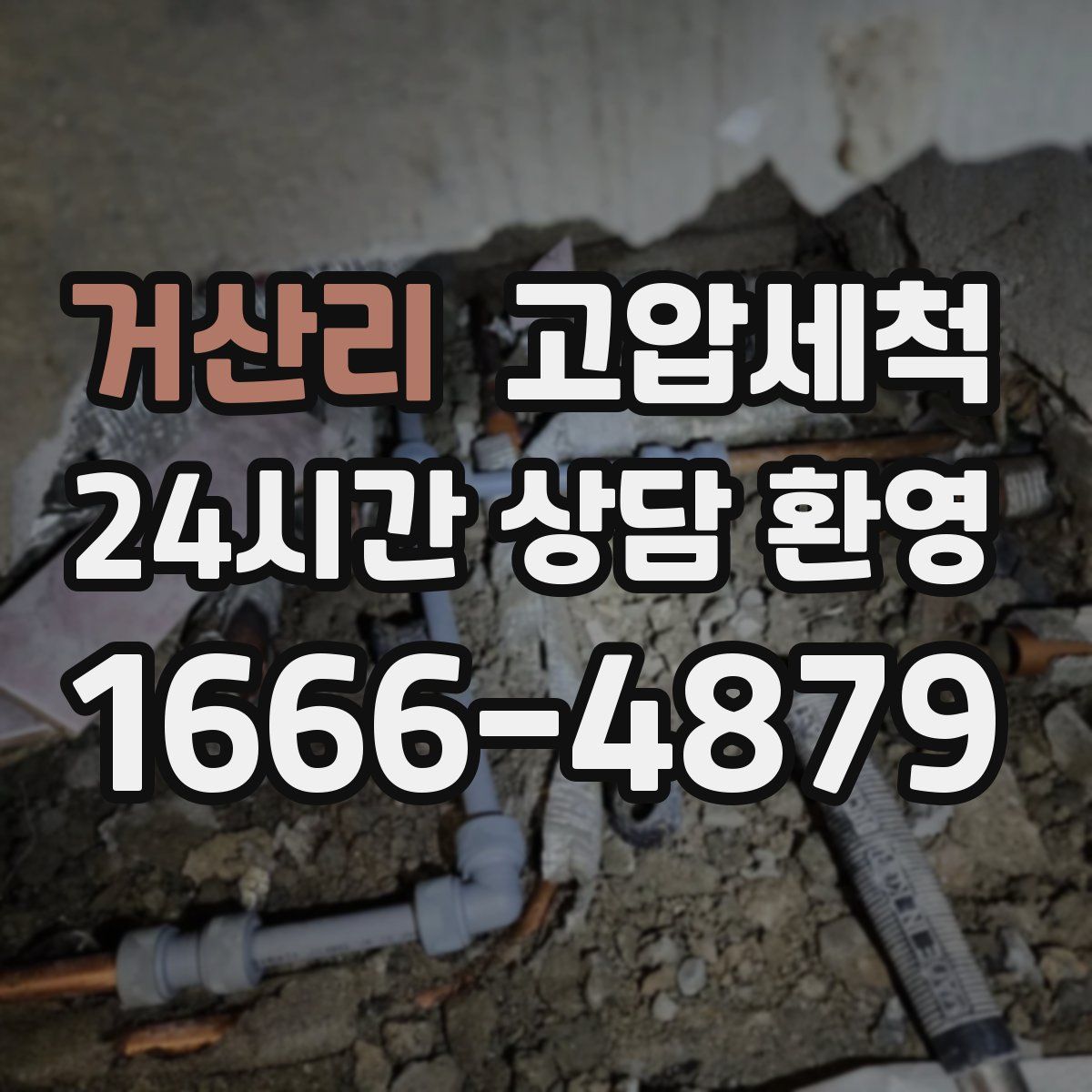 거산리 고압세척