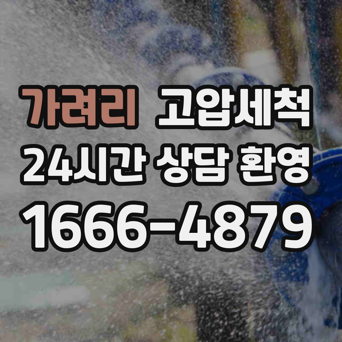 가려리 고압세척