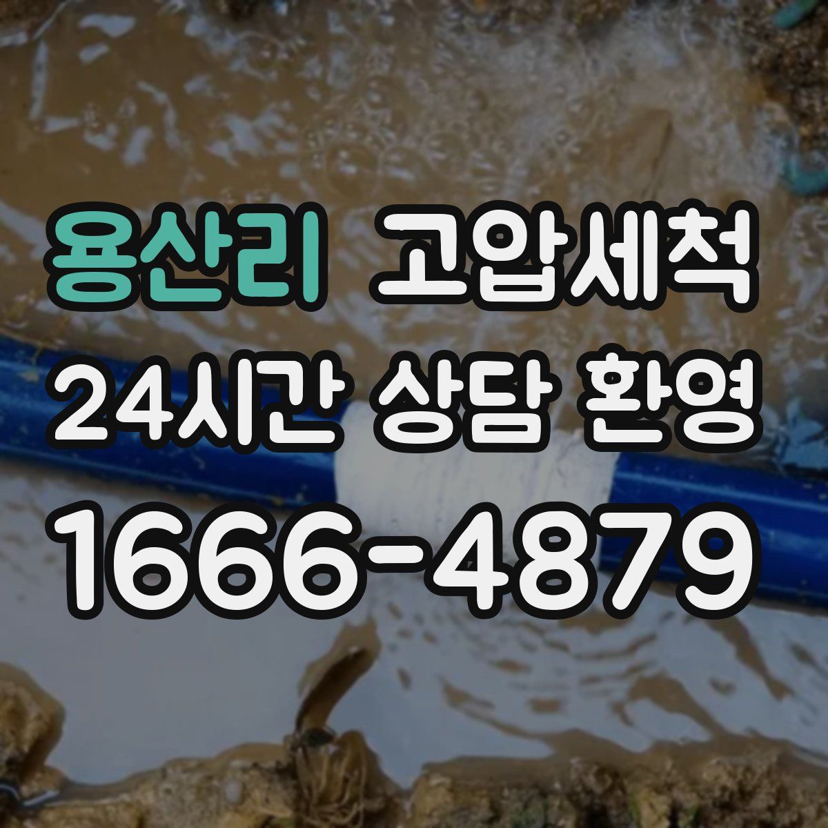 용산리 고압세척