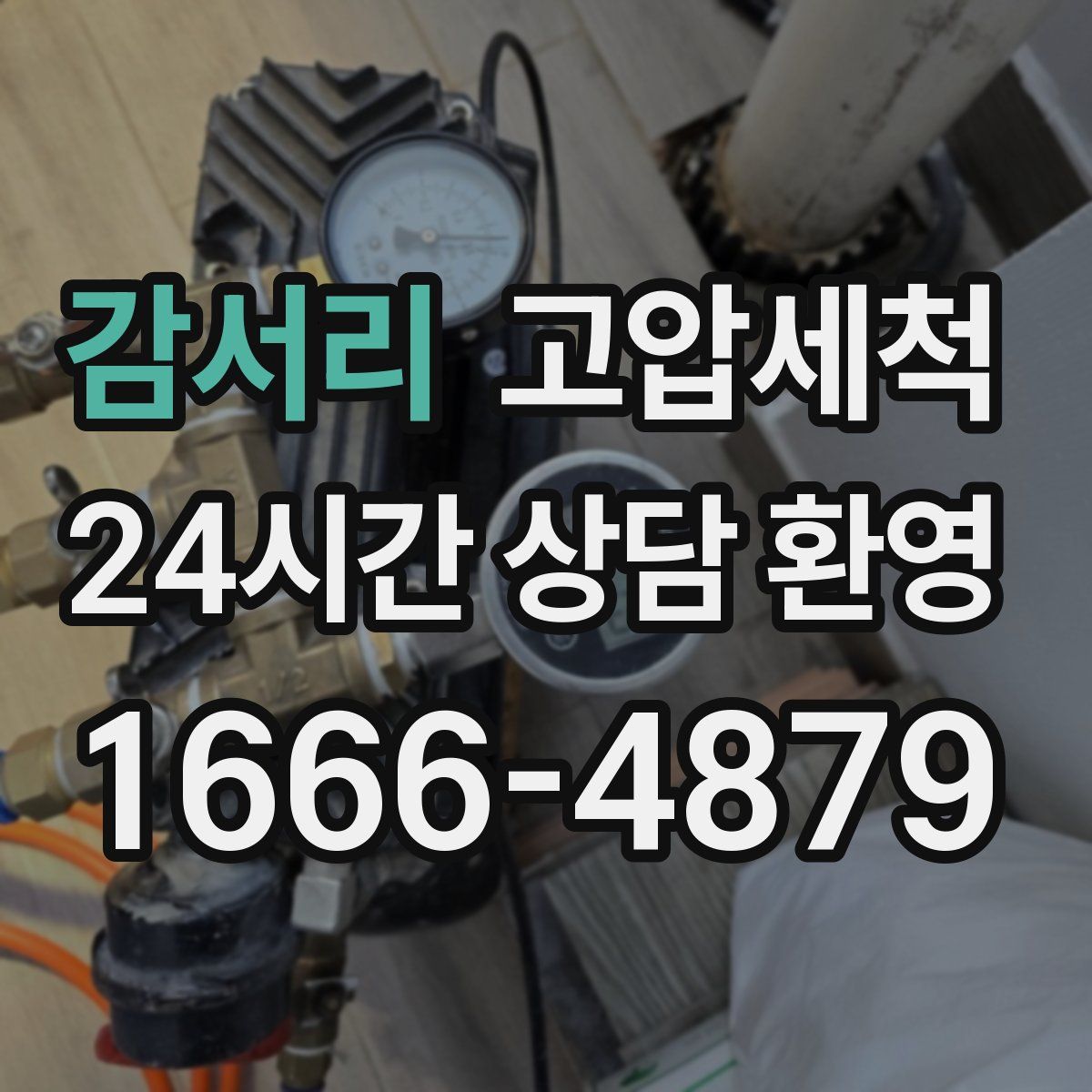 감서리 고압세척