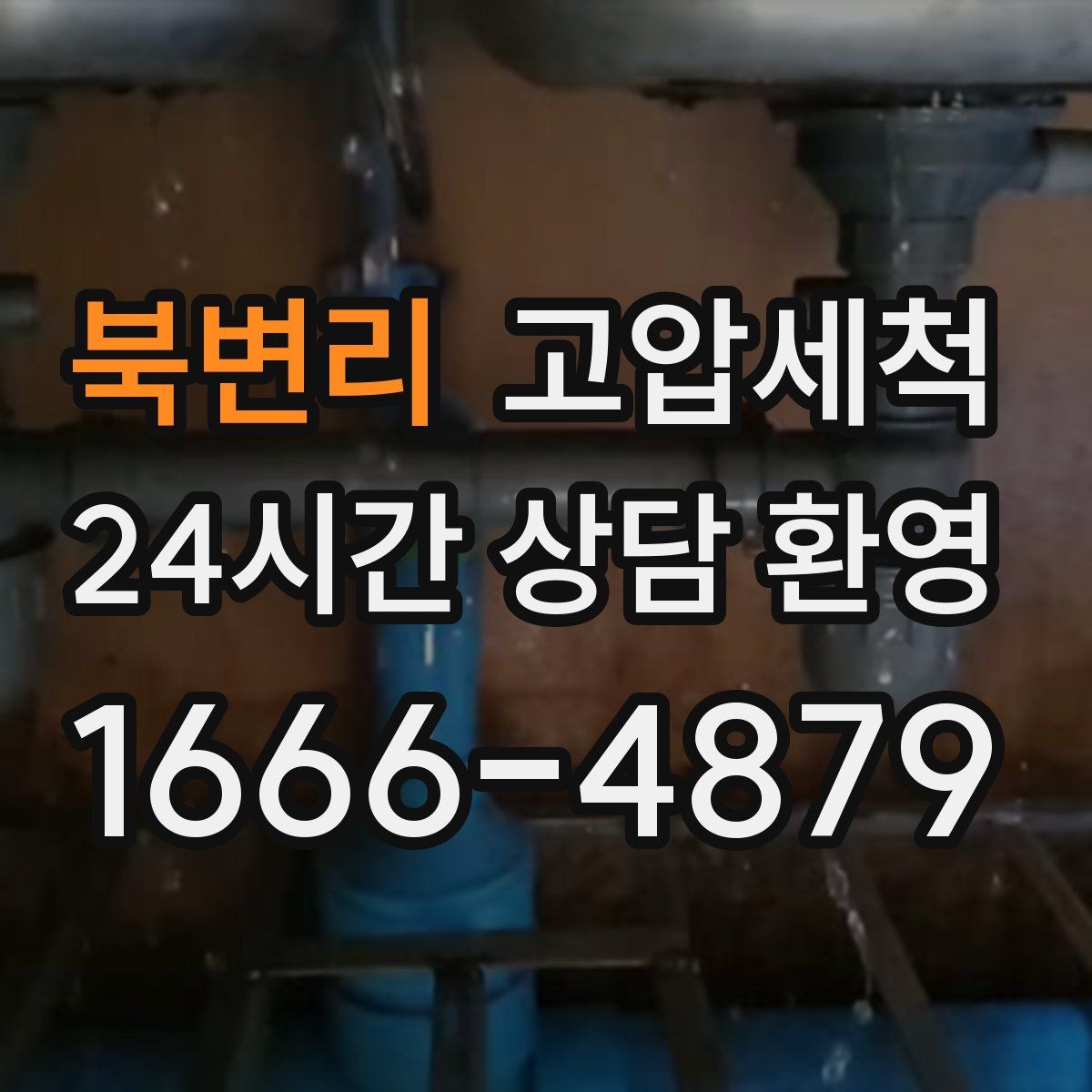 북변리 고압세척