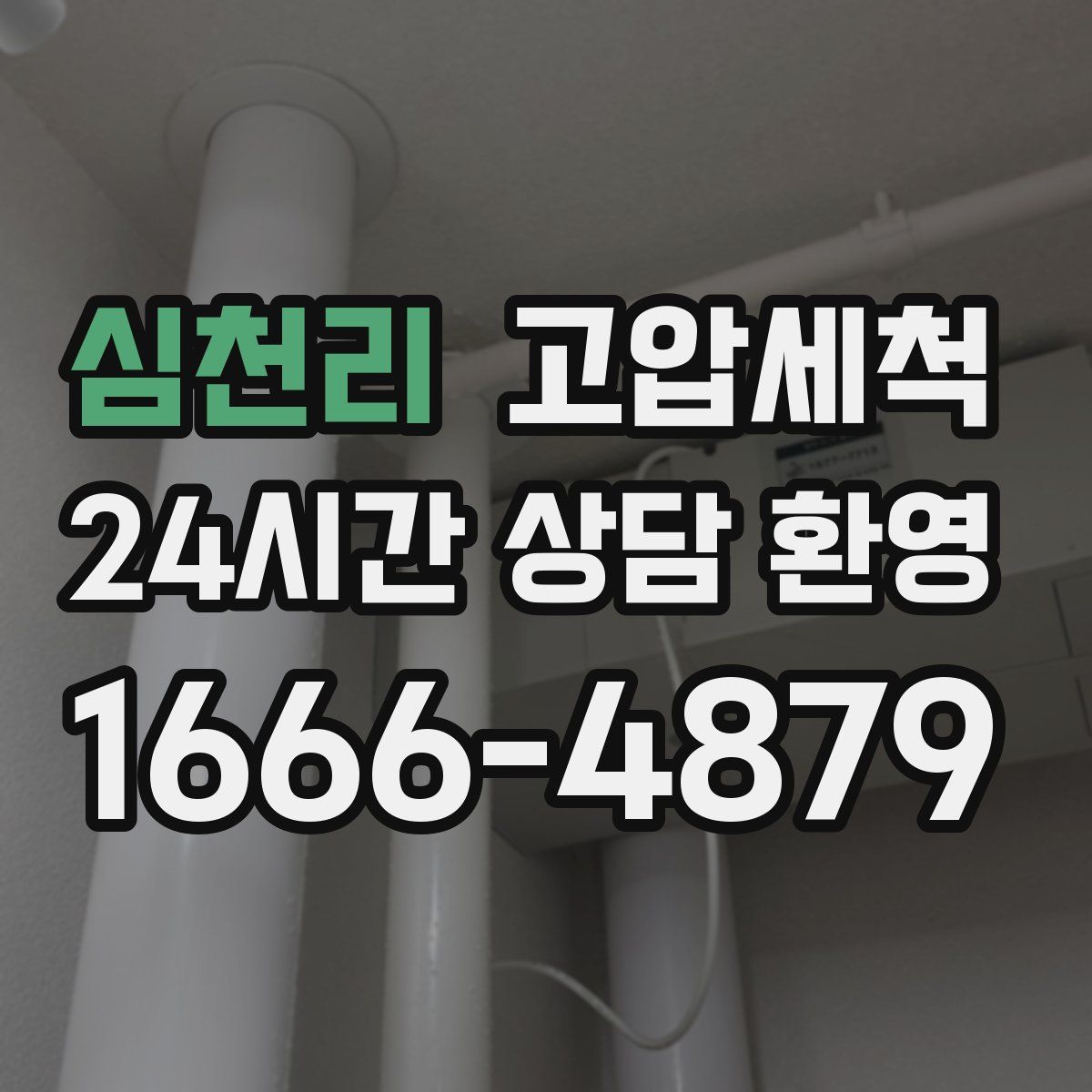 심천리 고압세척