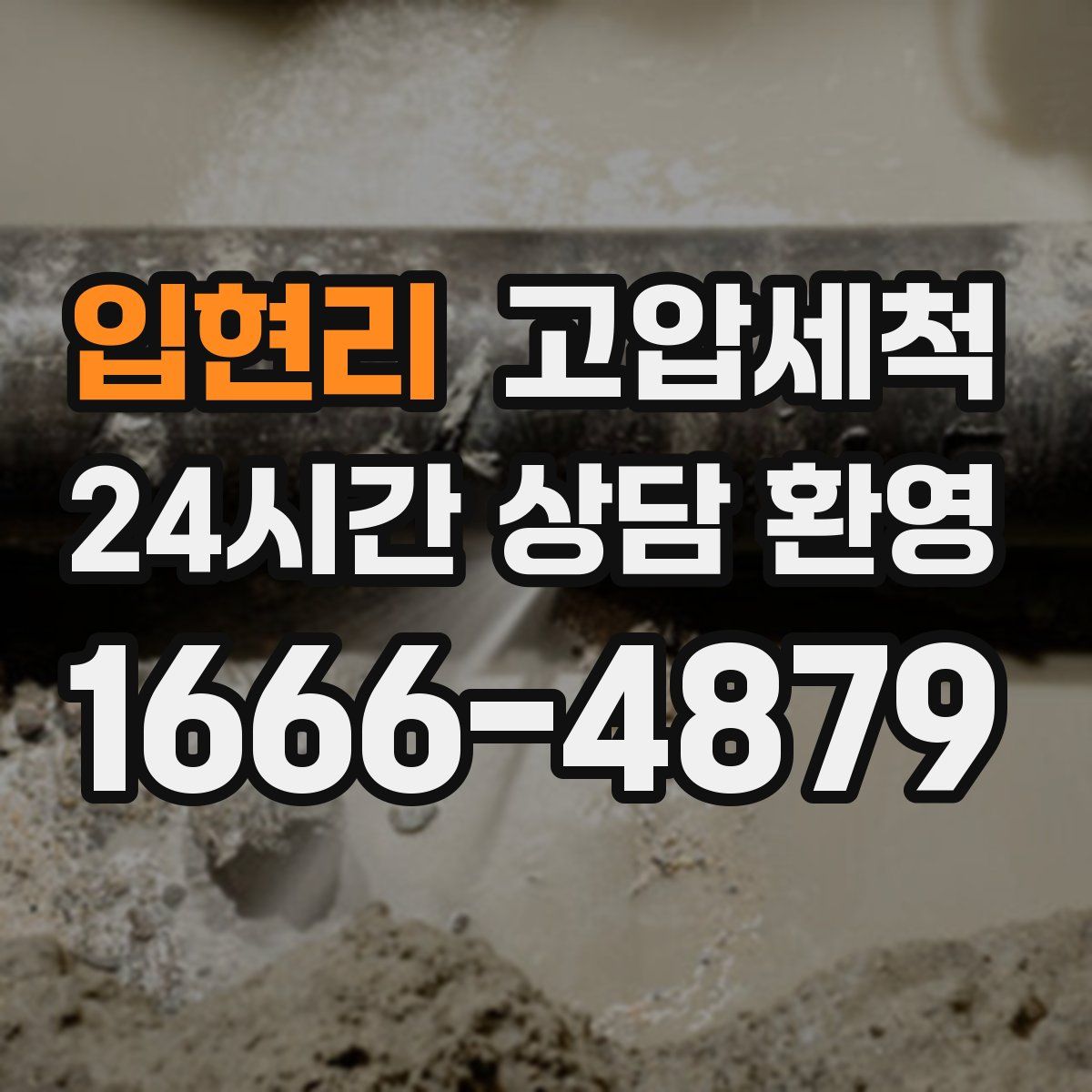 입현리 고압세척