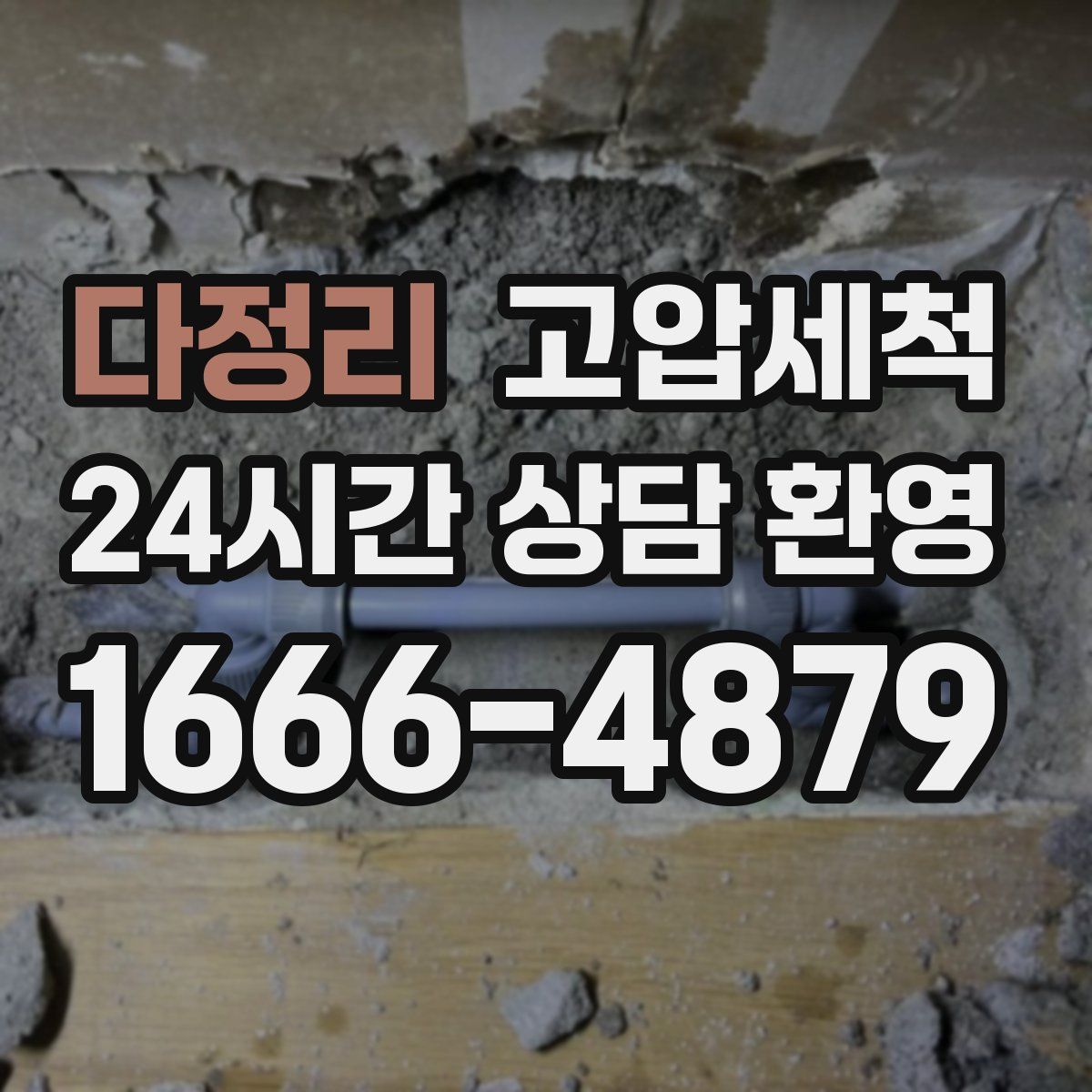 다정리 고압세척