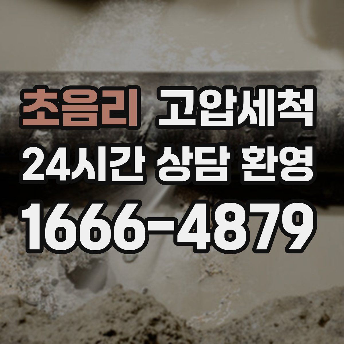 초음리 고압세척