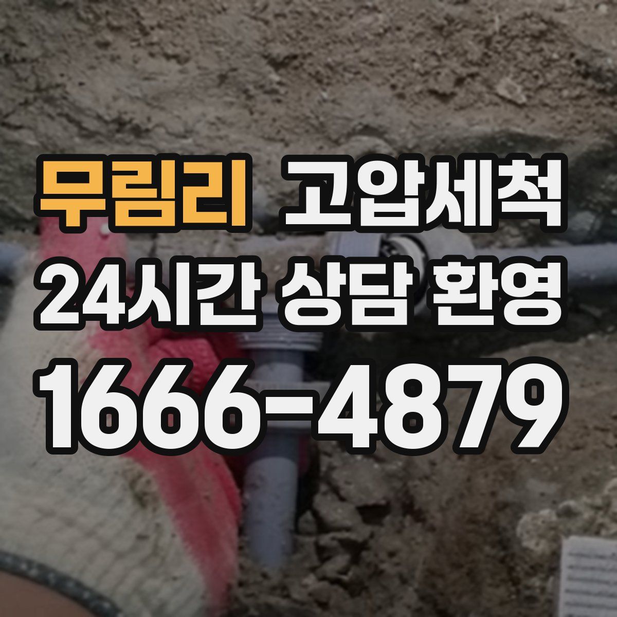 무림리 고압세척