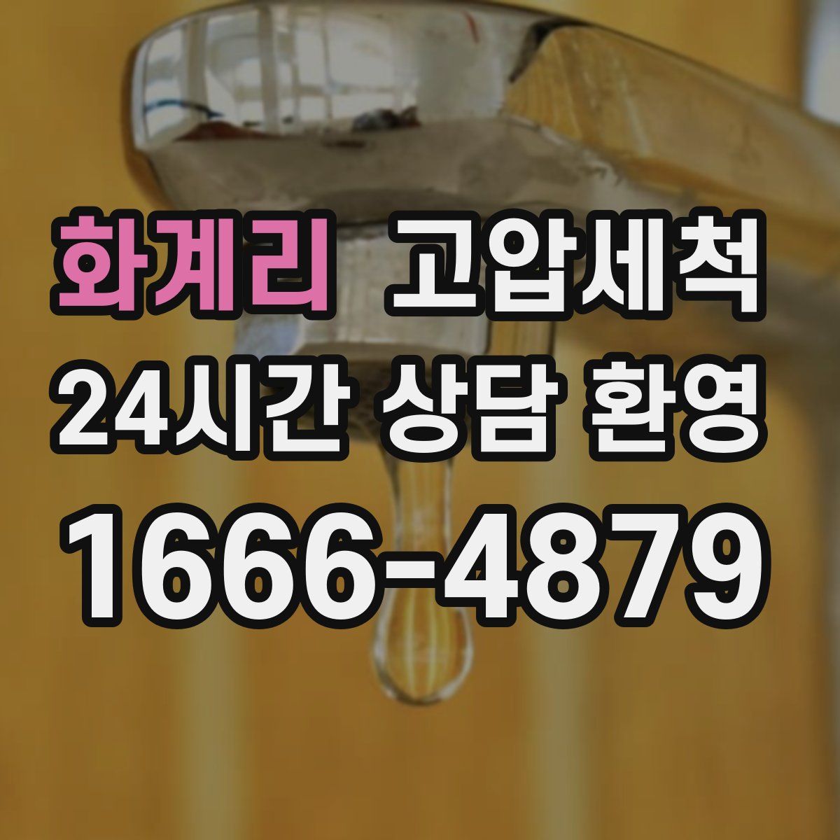 화계리 고압세척