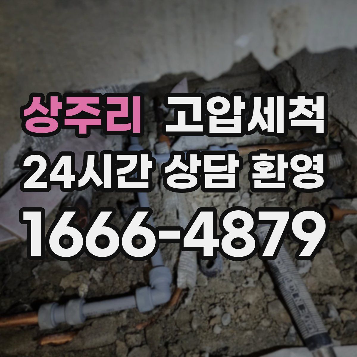 상주리 고압세척