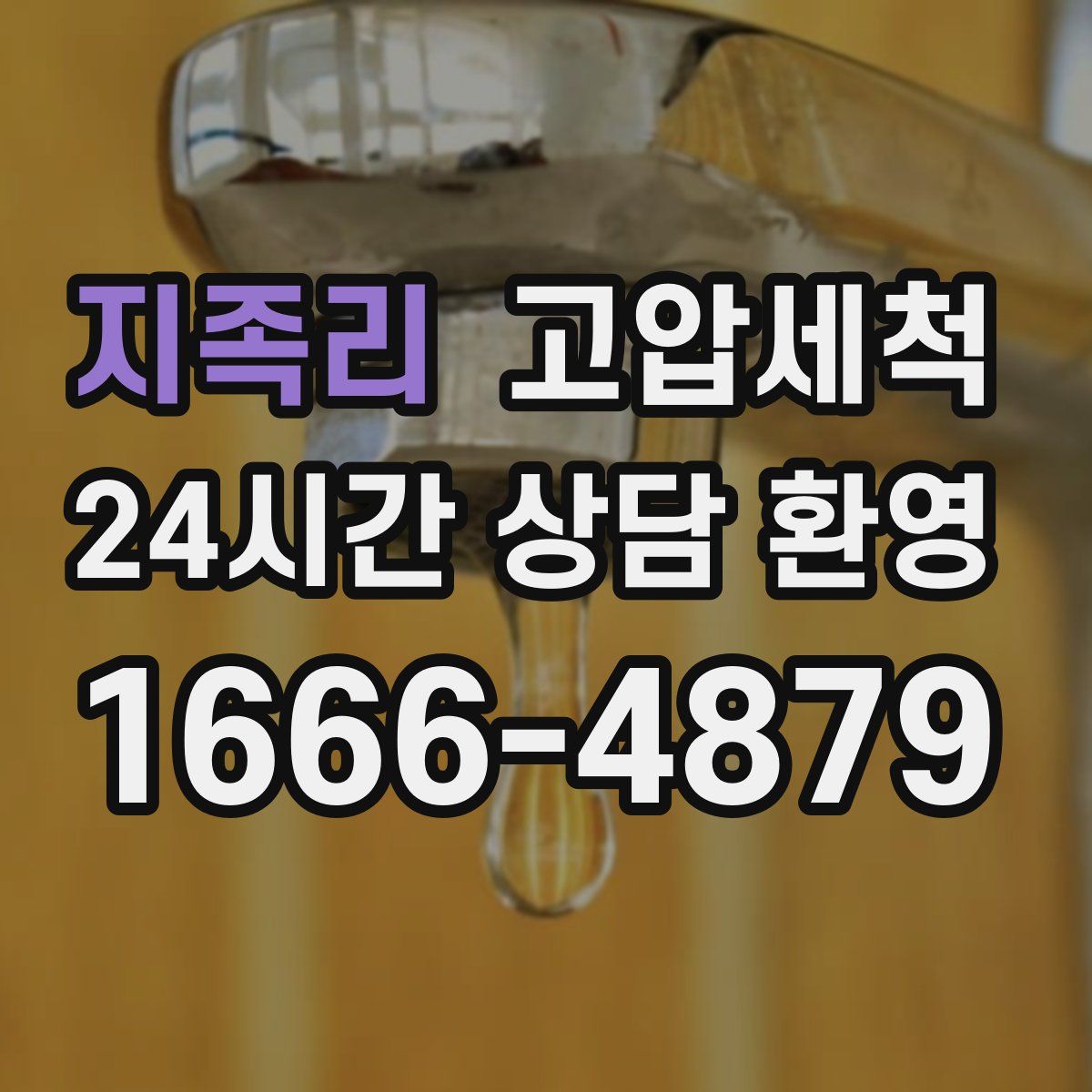 지족리 고압세척