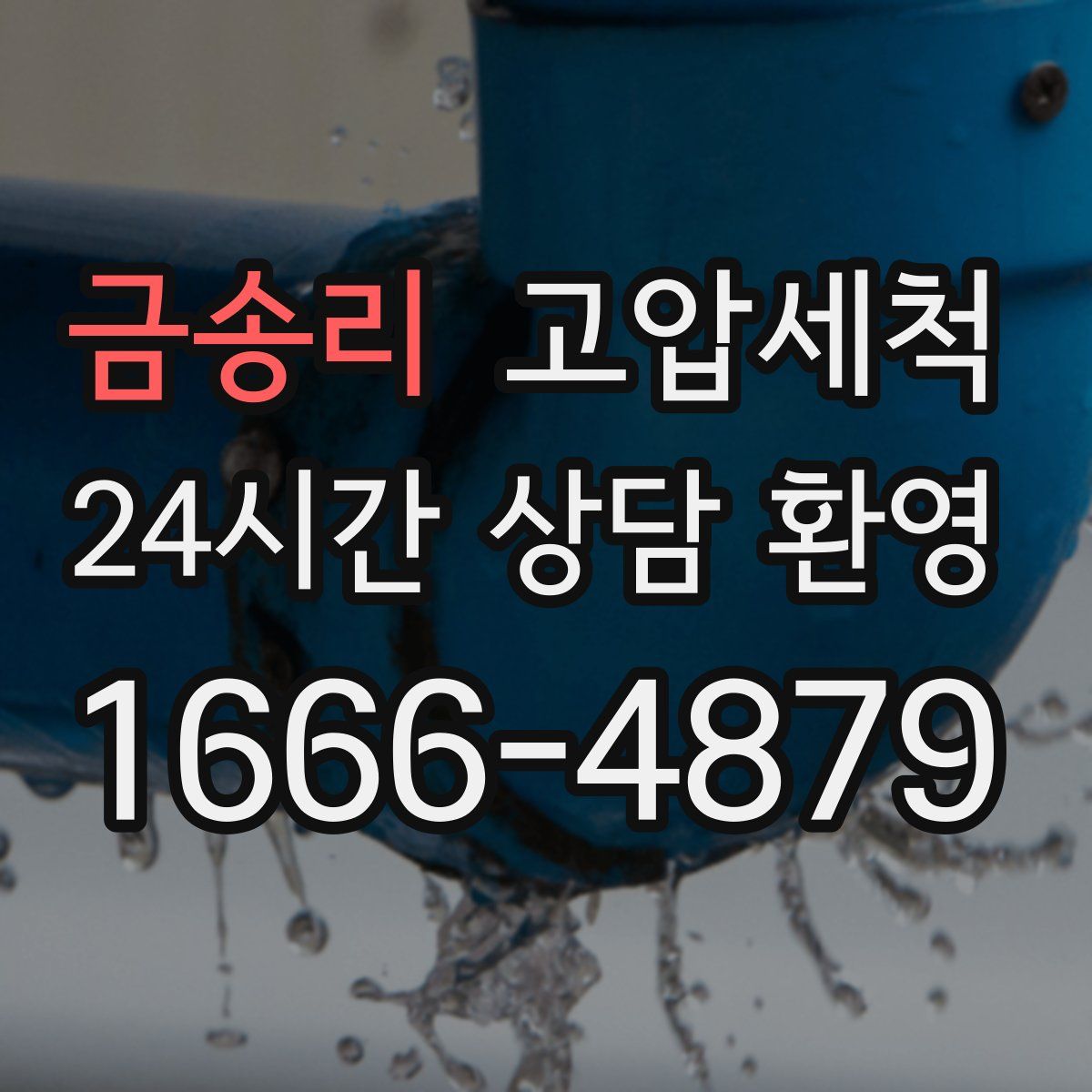 금송리 고압세척