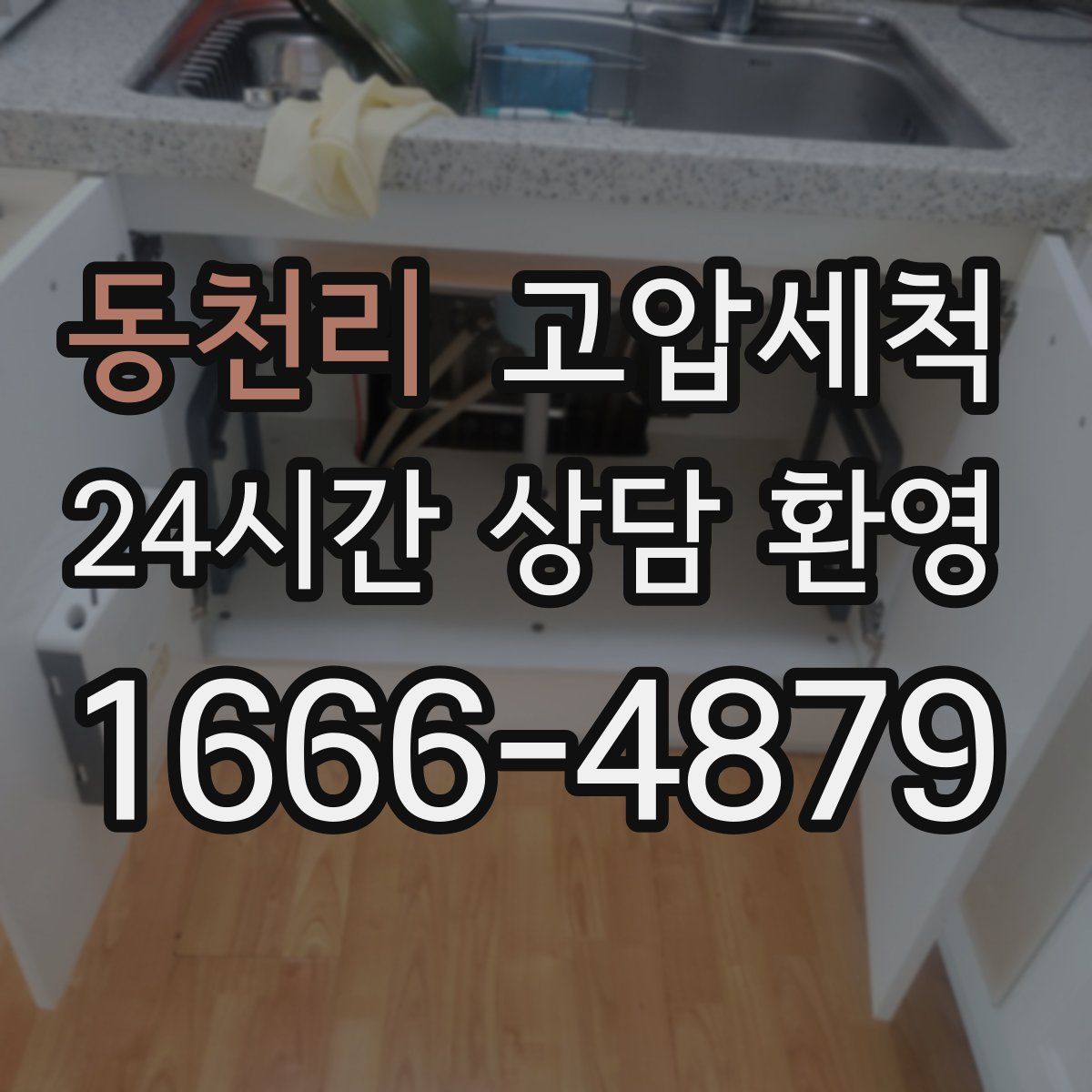 동천리 고압세척