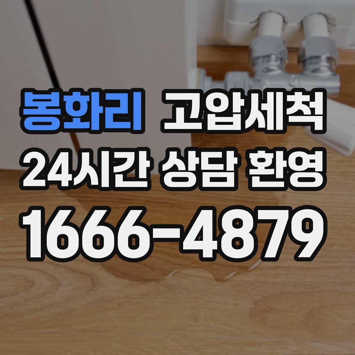 봉화리 고압세척