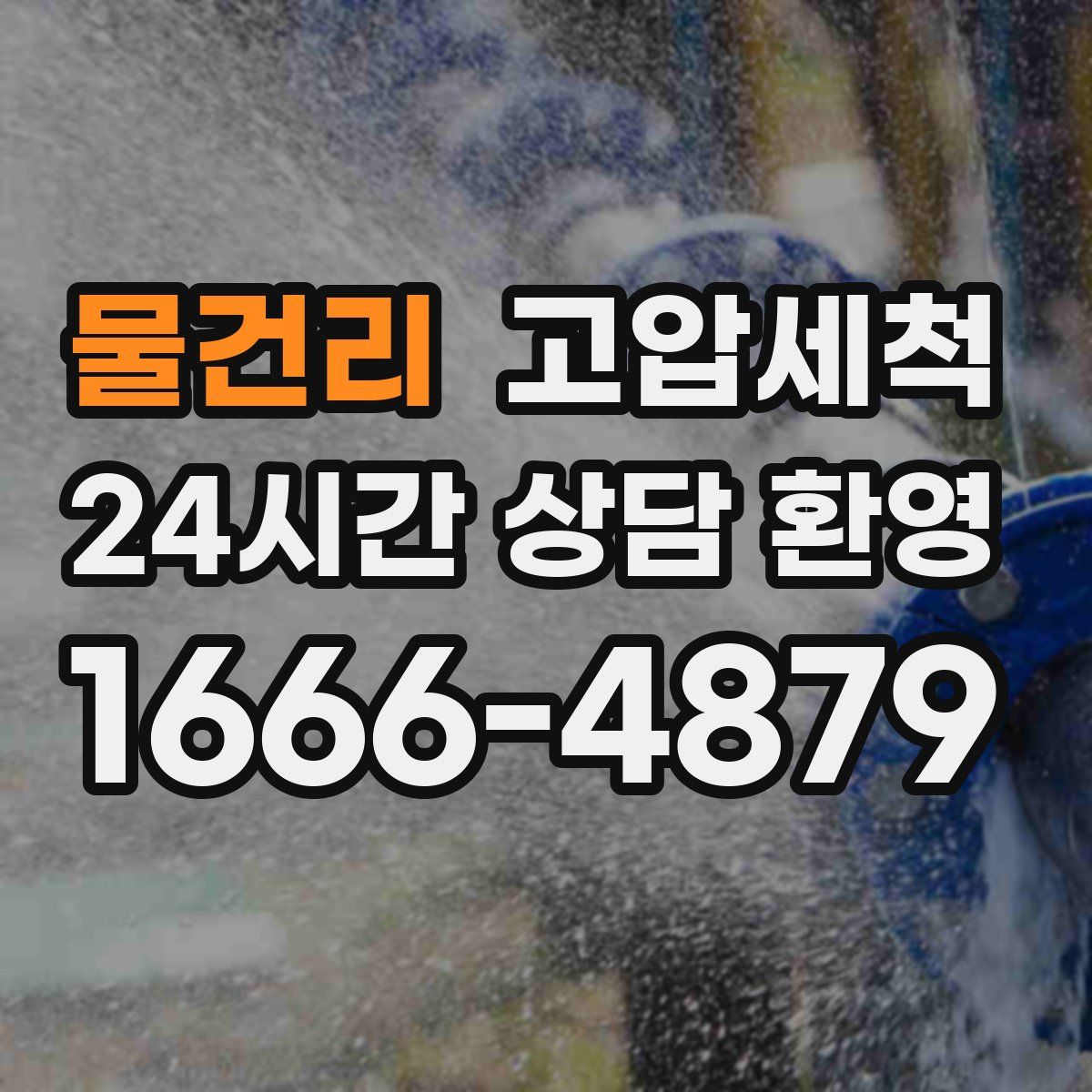 물건리 고압세척