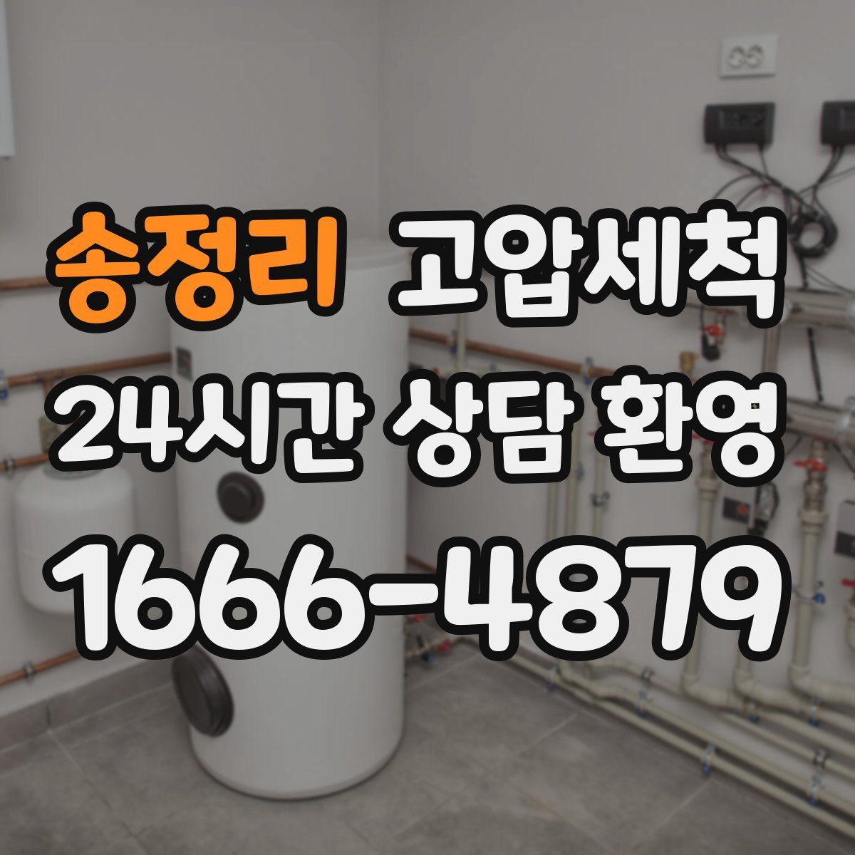 송정리 고압세척