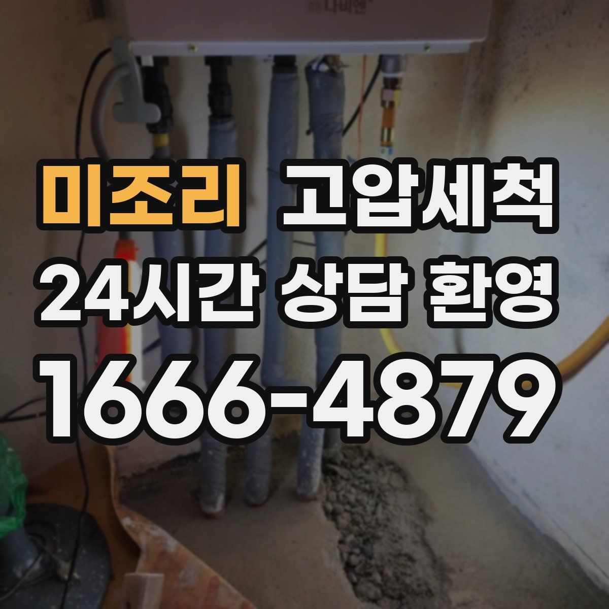 미조리 고압세척