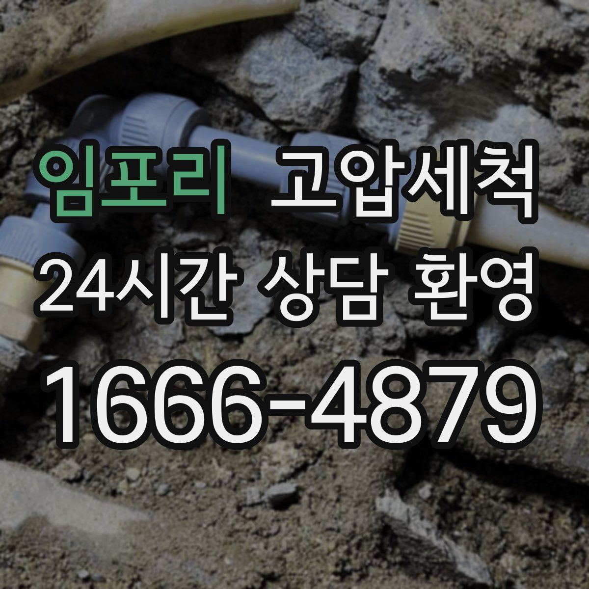 임포리 고압세척