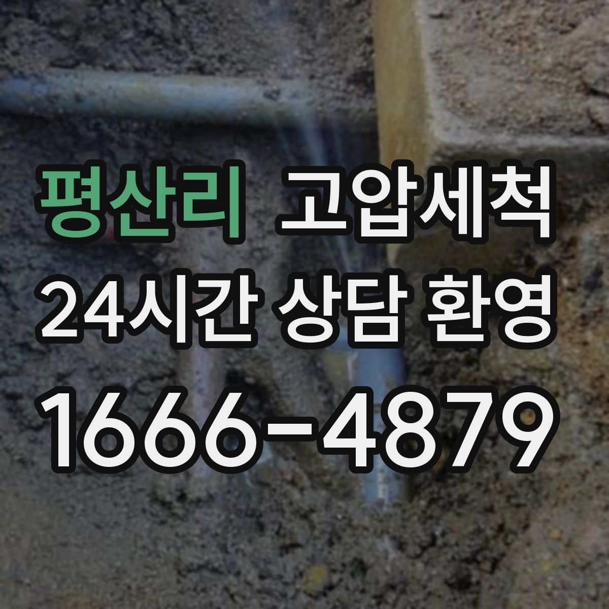 평산리 고압세척