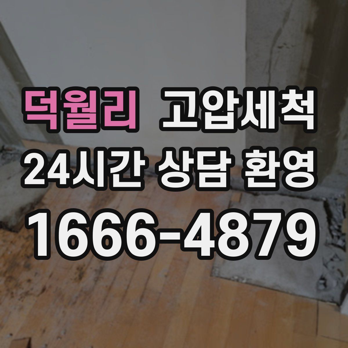 덕월리 고압세척