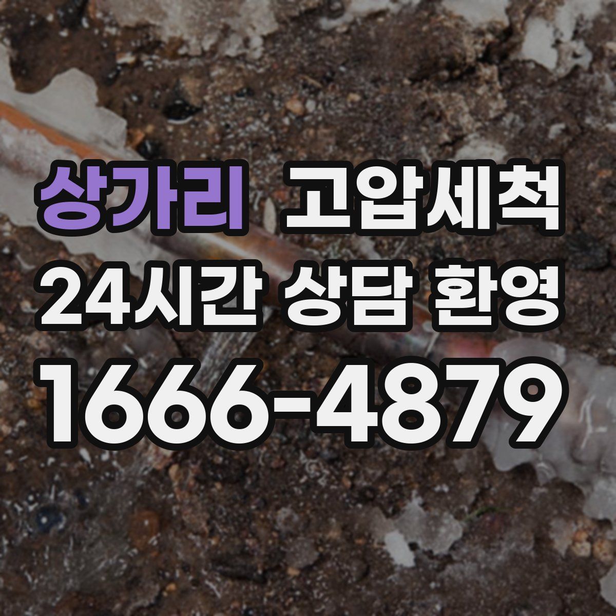 상가리 고압세척