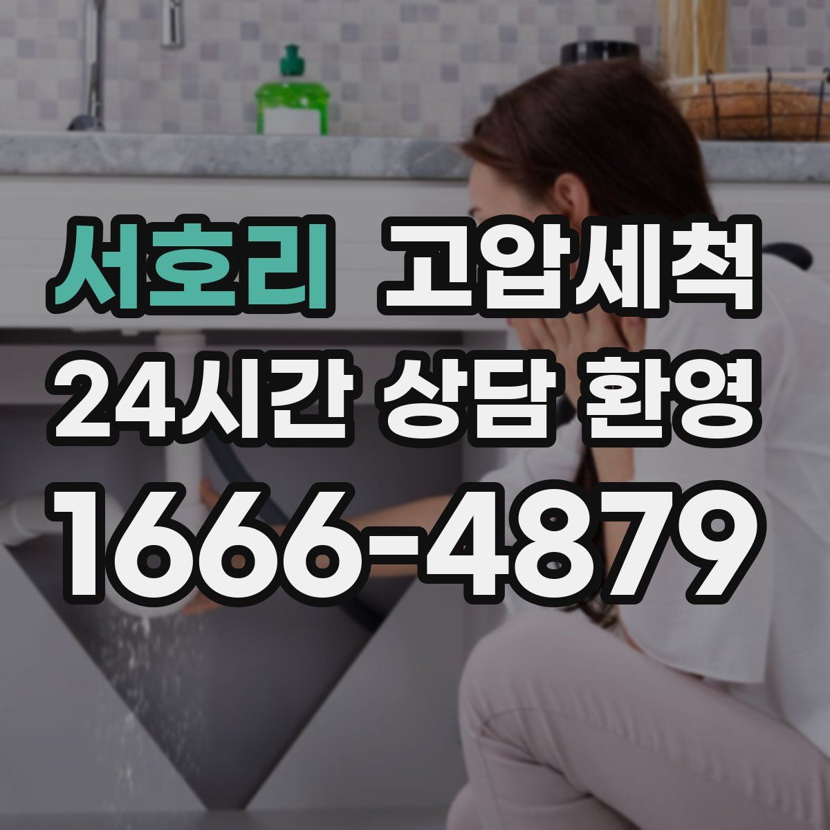 서호리 고압세척