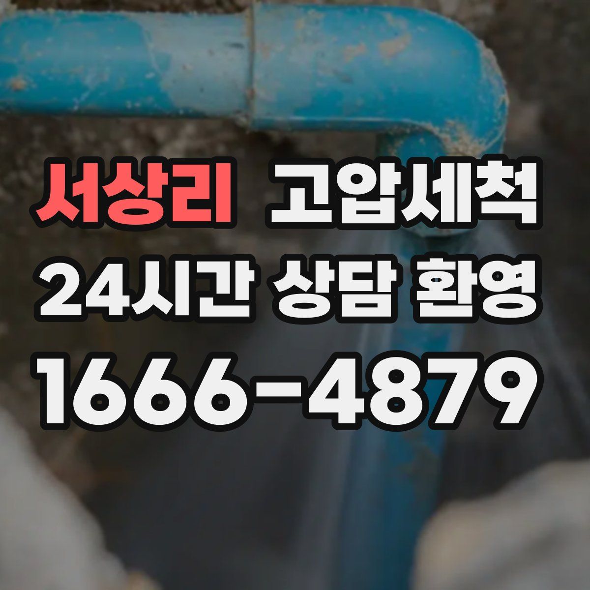 서상리 고압세척