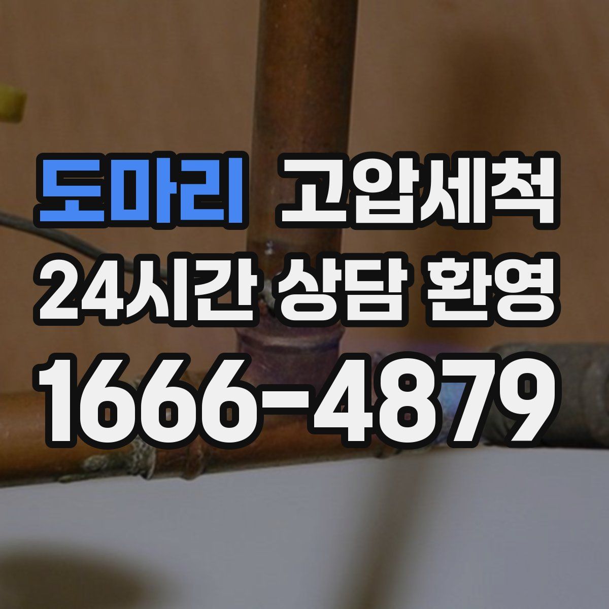 도마리 고압세척