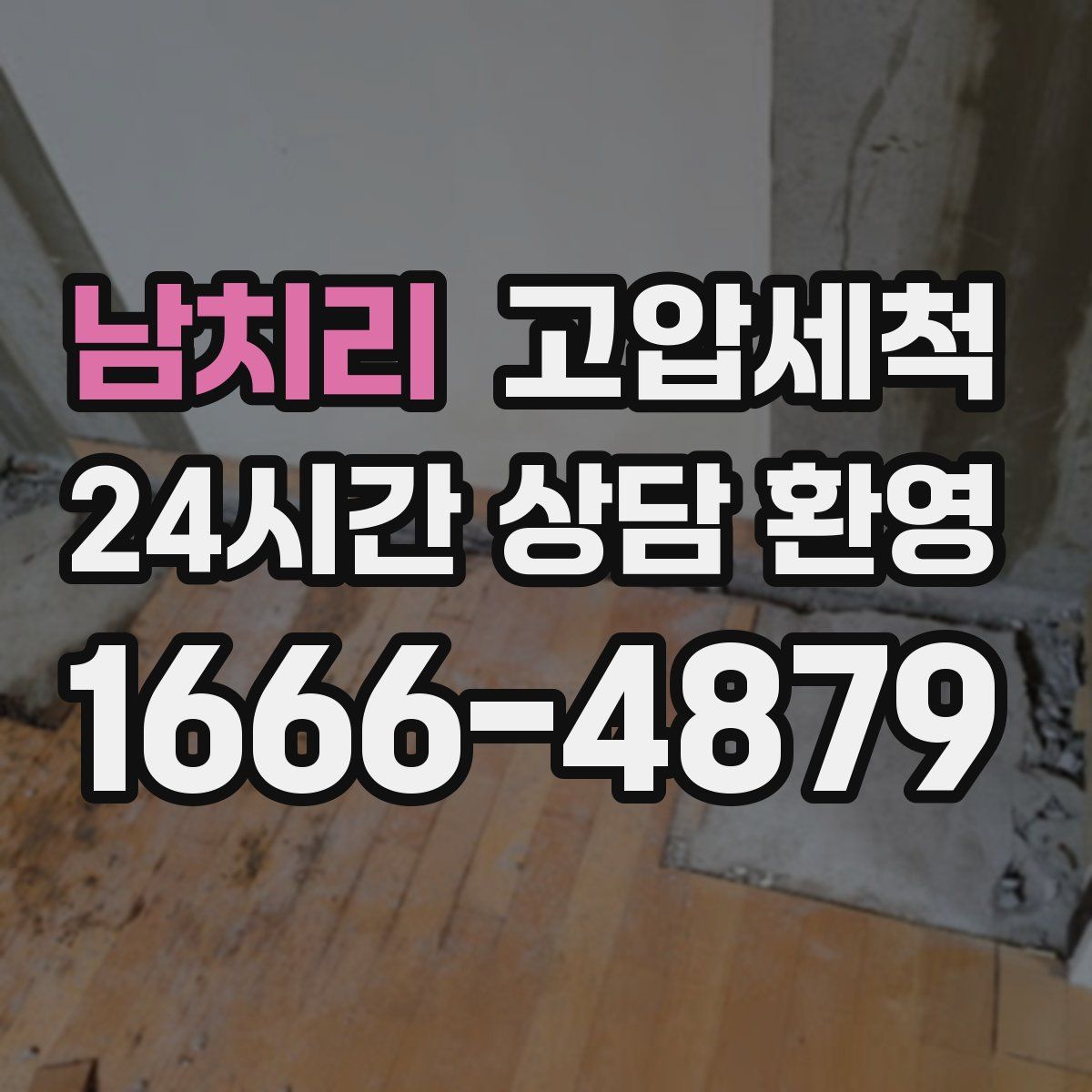 남치리 고압세척