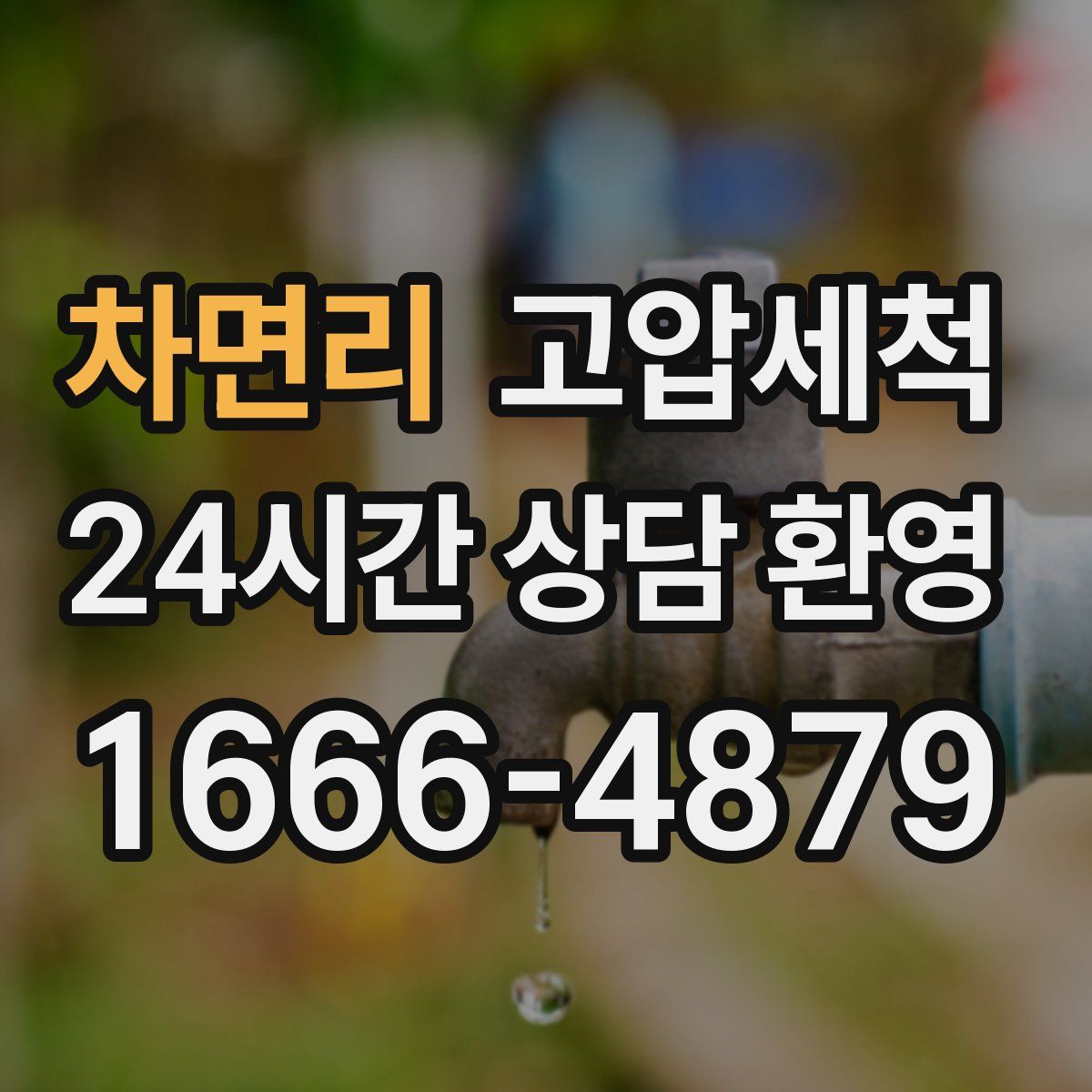 차면리 고압세척