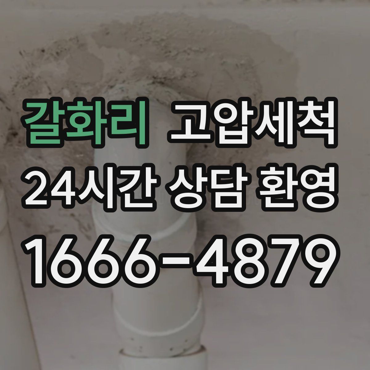 갈화리 고압세척