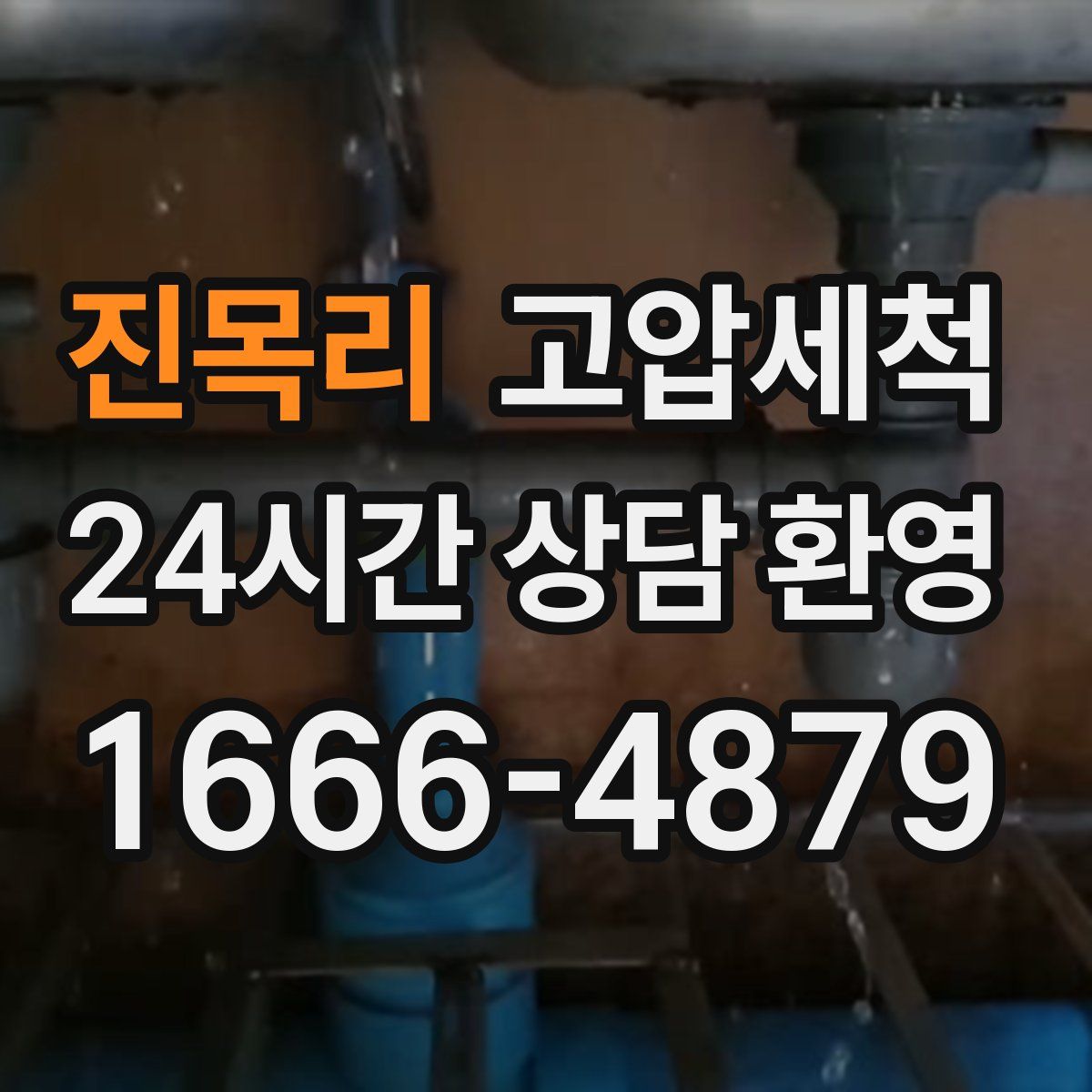 진목리 고압세척