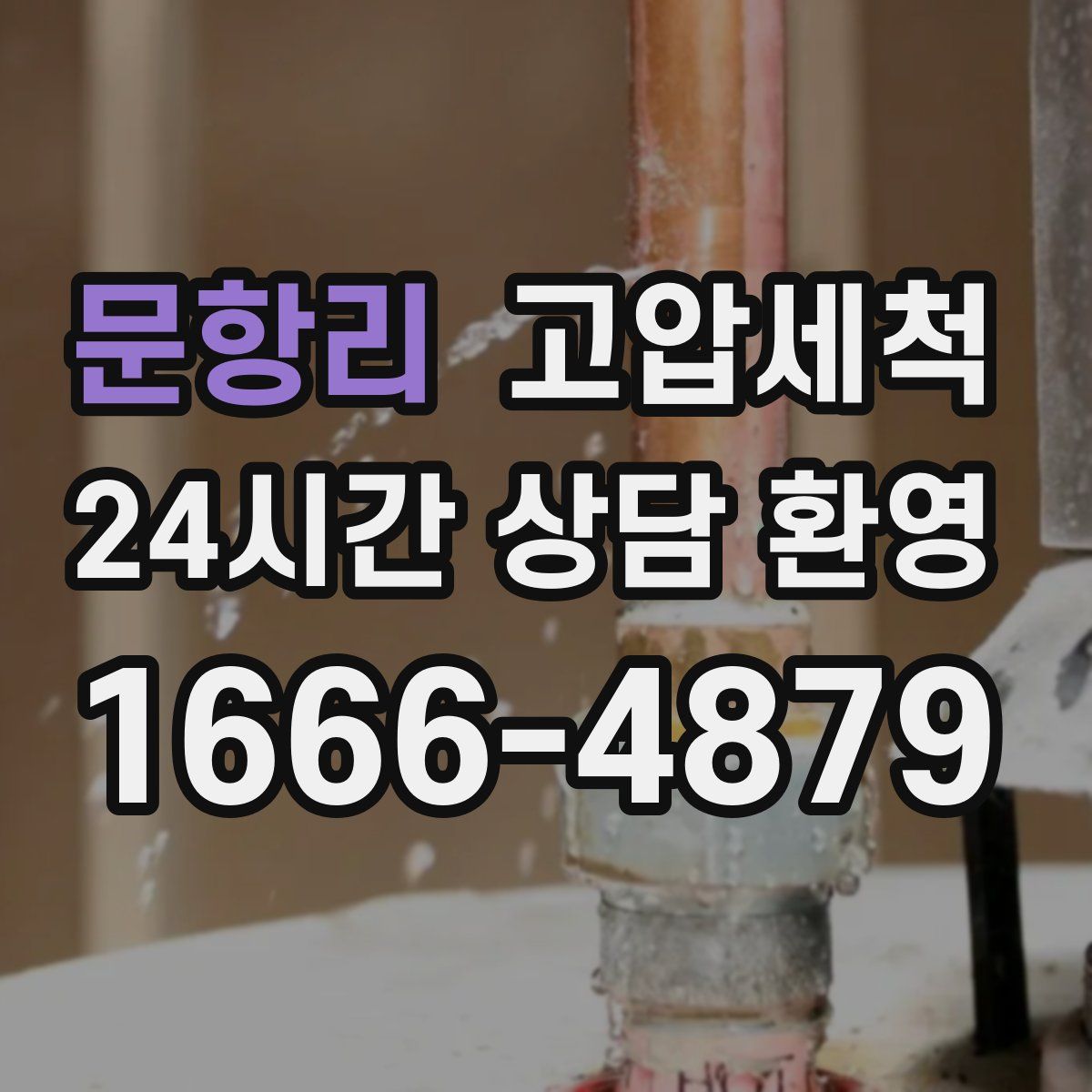 문항리 고압세척