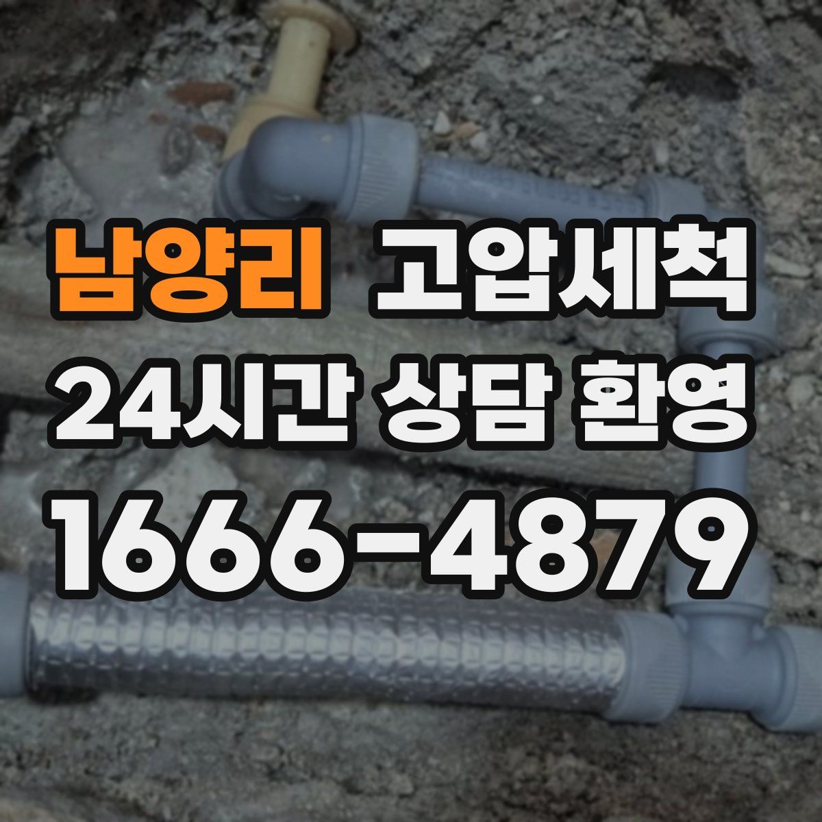 남양리 고압세척