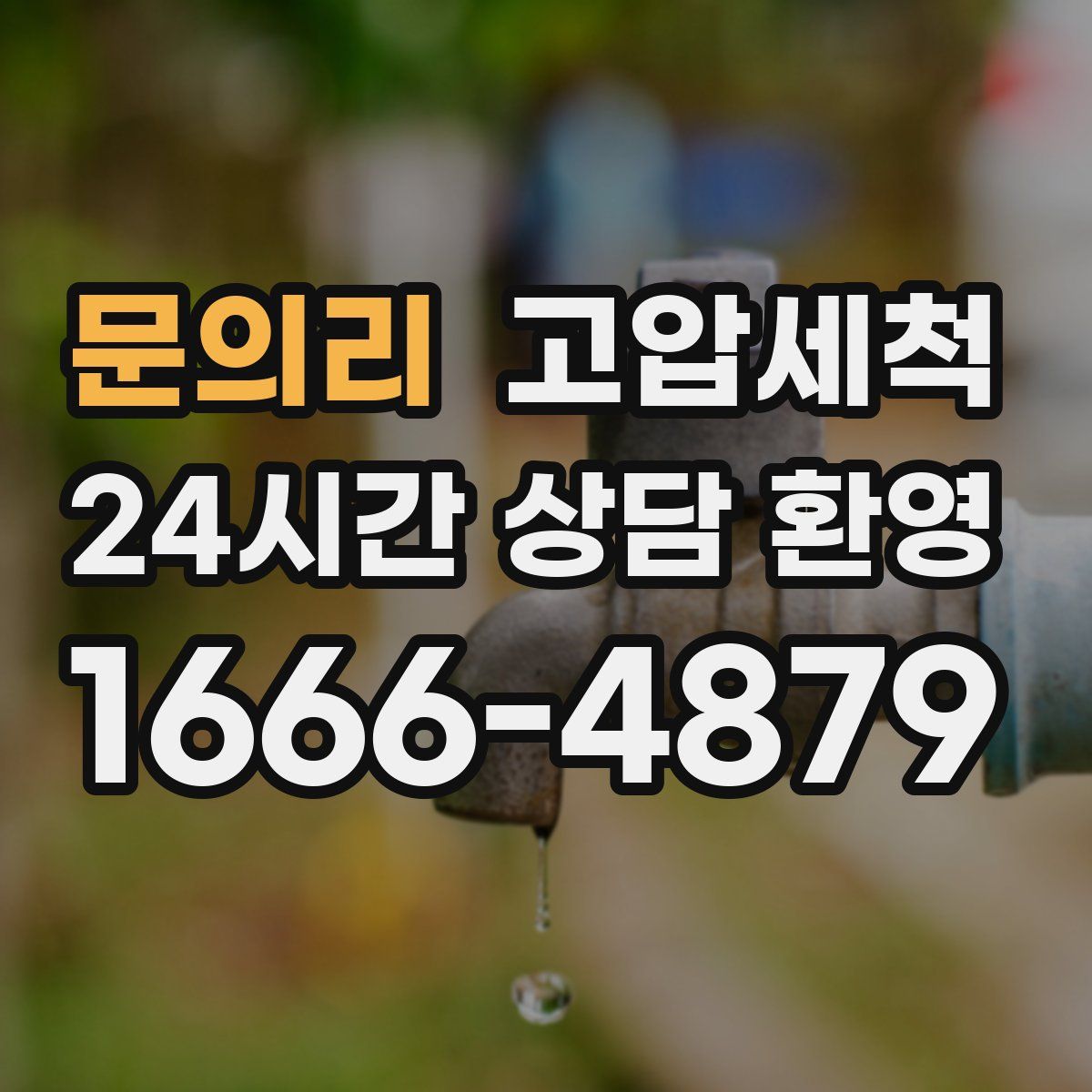 문의리 고압세척